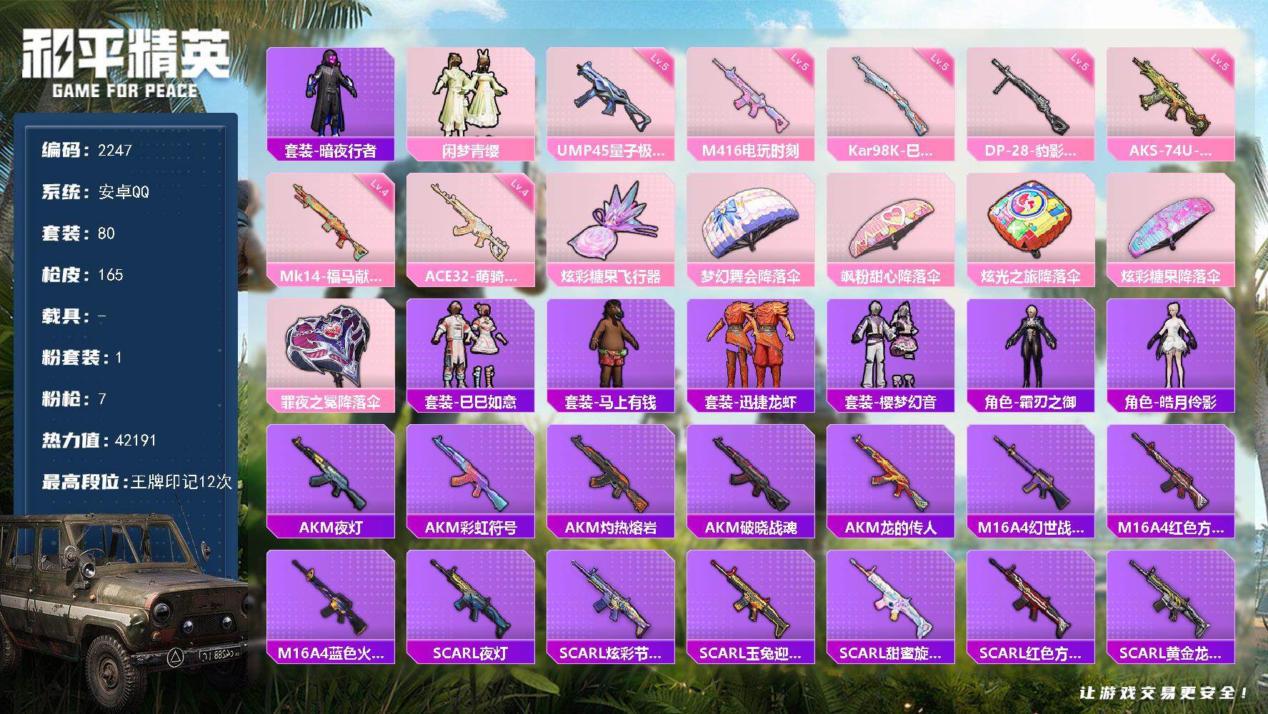 和平精英账号安卓QQ【2247】【精品公主号·一堆小裙子·1粉装7特效枪】安卓 手Q-1粉装-7特效枪-0载具-1粉色飞