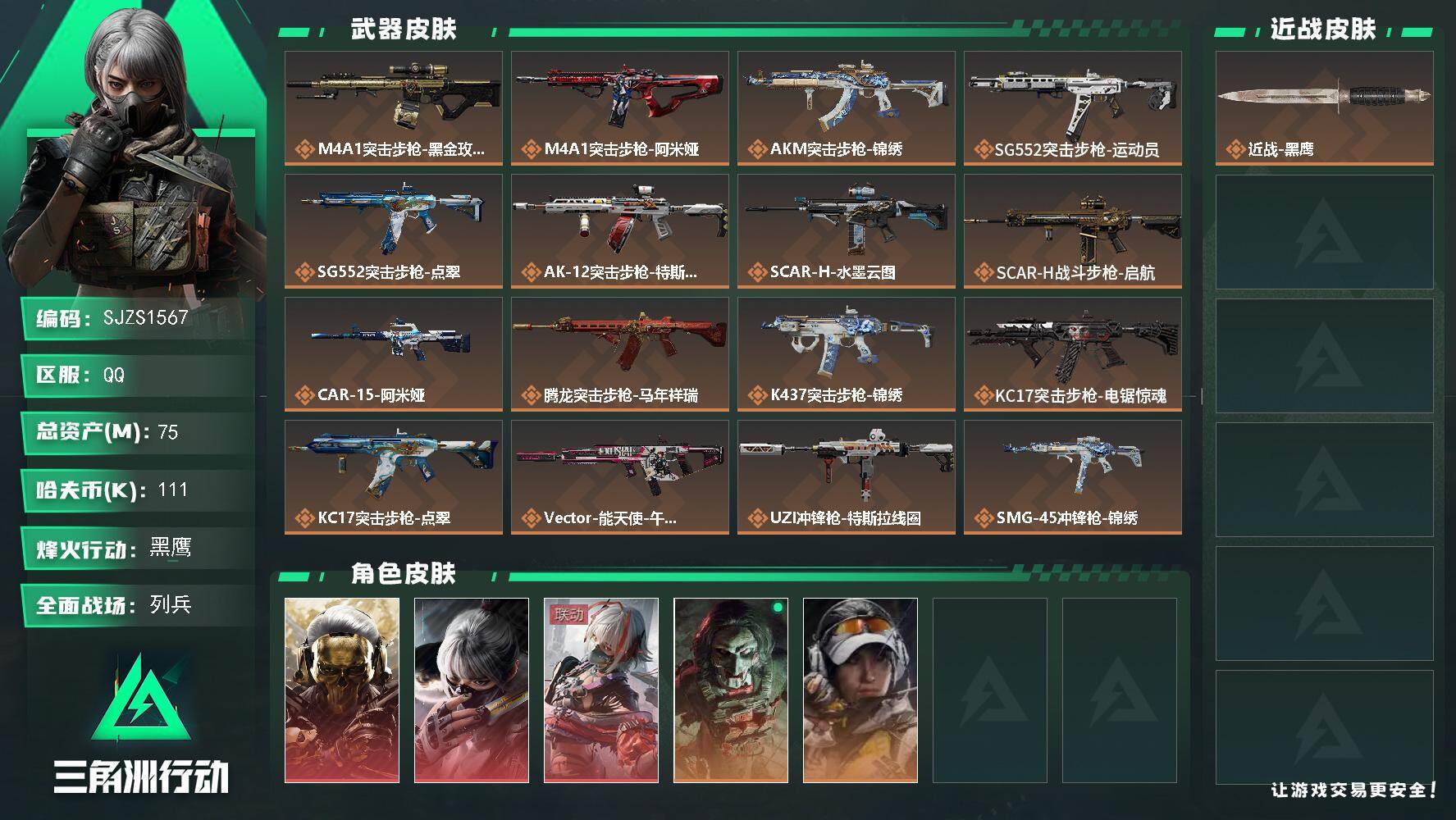 三角洲行动账号QQ【SJZS1567】总资产(M)：75M/哈夫币(K)：111K/哈夫币(K)：111K/传说枪皮数：25/全面战场等级：9_段位：列兵/烽火地带等级：60_段位：黑鹰/红狼-蚀金玫瑰/骇爪-水墨云
