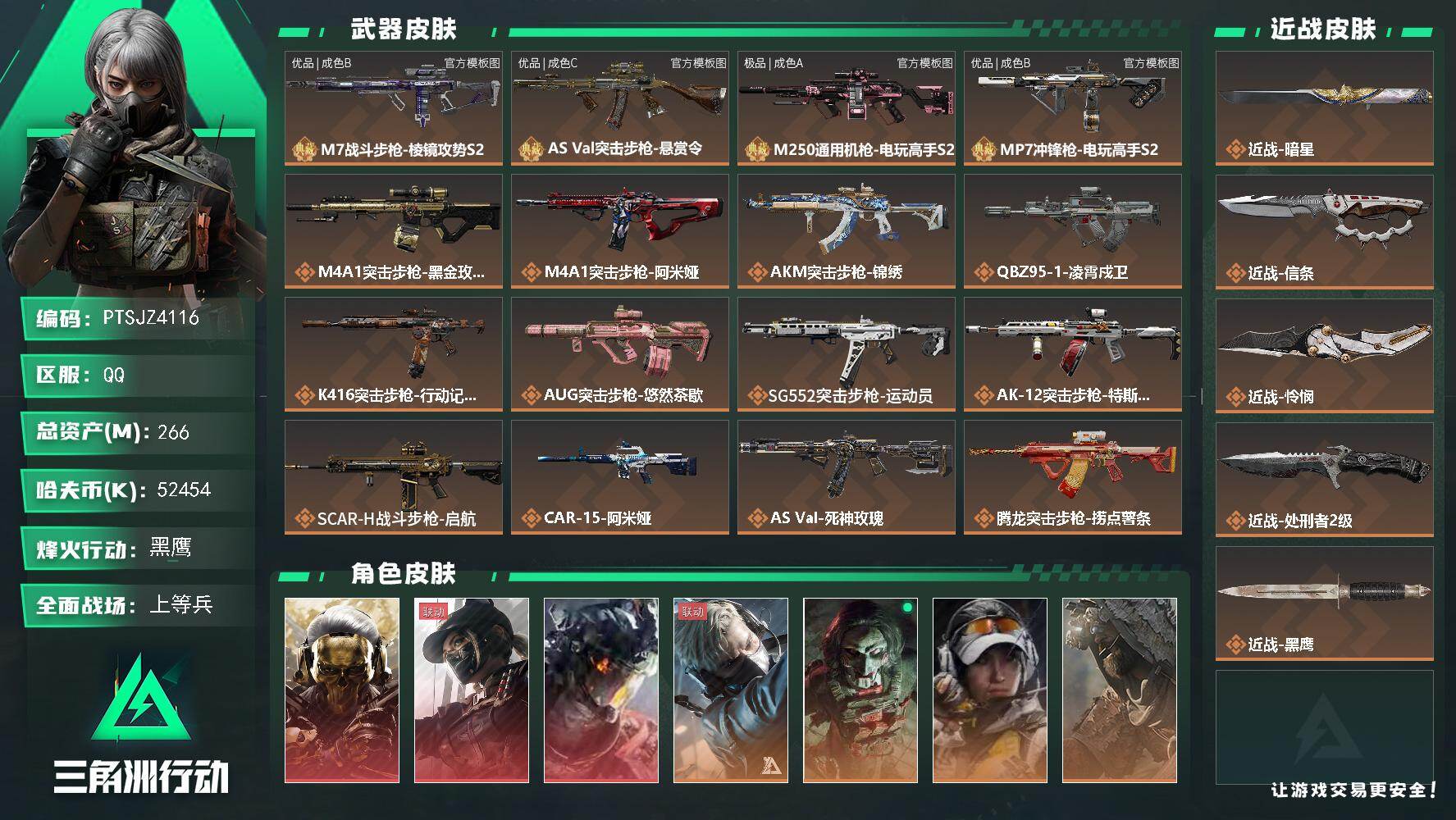 三角洲行动账号QQ【PTSJZ4116】总资产(M)：266M/哈夫币(K)：52454K/哈夫币(K)：52454K