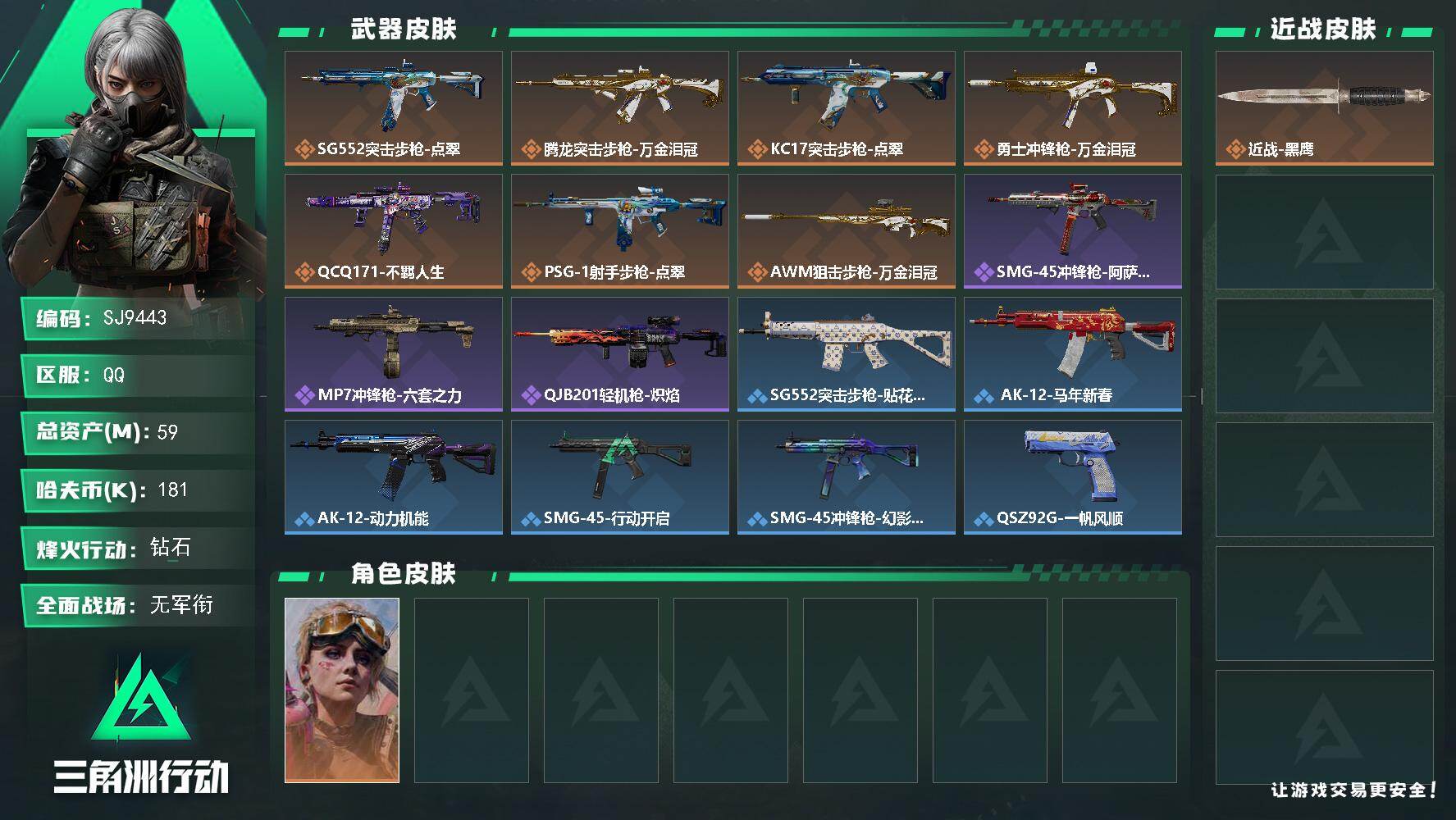 三角洲行动账号QQ【SJ9443】总资产(M)：59M/哈夫币(K)：181K/哈夫币(K)：181K/传说枪皮数：7/全面战场等级：1_段位：无段位/烽火地带等级：40_段位：钻石/蛊-不羁人生/近战-黑鹰/SG5