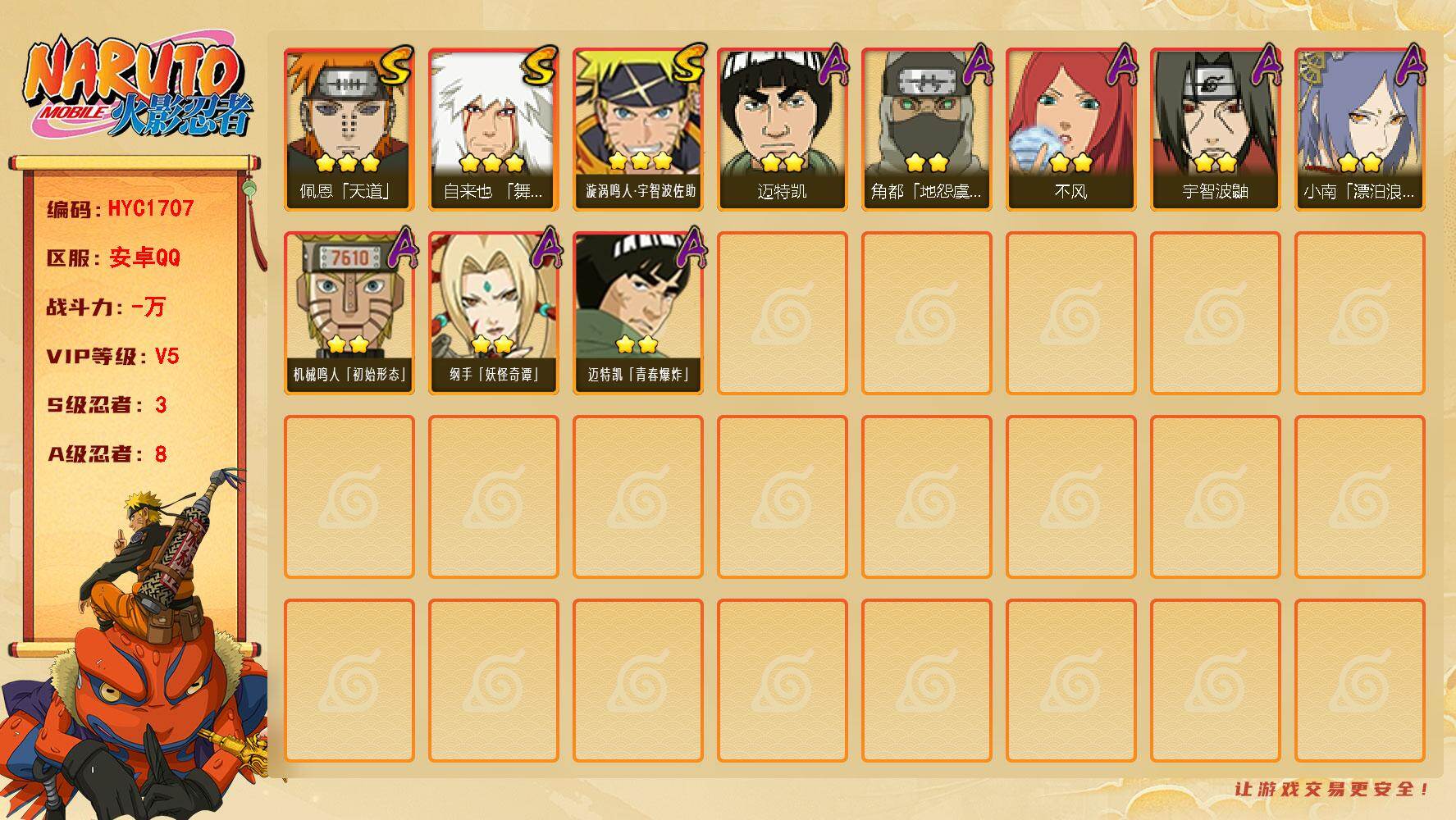 火影忍者账号安卓QQ3S级忍者数-8A级忍者数
【S级忍者】：自来也「舞之豪杰」(3星)，佩恩「天道」(3星)，漩涡鸣人
