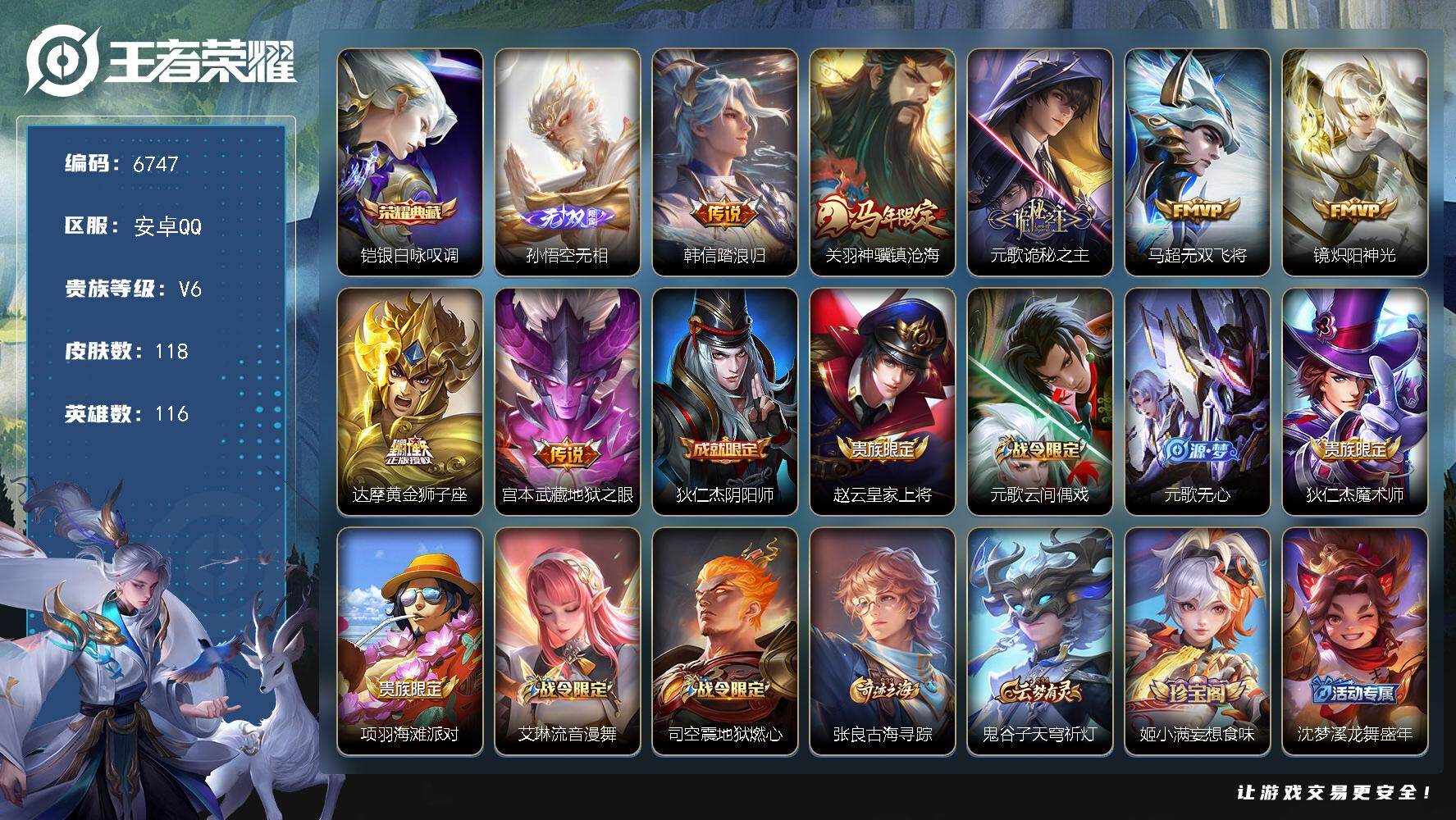 王者荣耀账号安卓QQ贵族6/皮肤118/典藏1/传说7/史诗37/英雄116/元歌全皮/孙权全皮/敖隐全皮/影全皮/银白