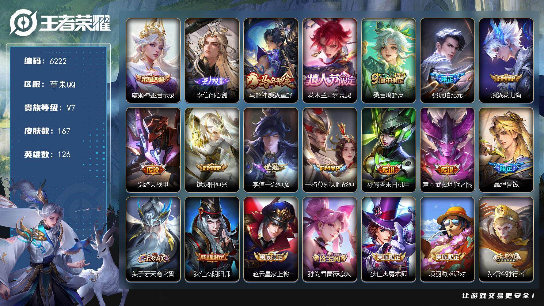 王者荣耀账号苹果QQ贵族7/皮肤167/典藏1/传说11/史诗38/英雄126/敖隐全皮/空空儿全皮/神鉴启示录 虞姬/