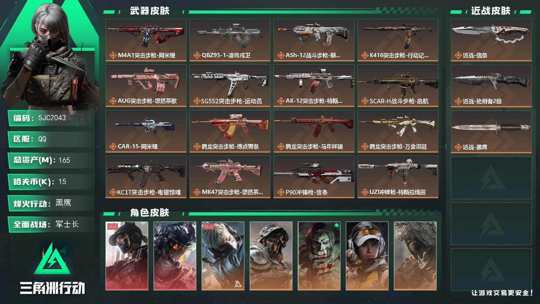 三角洲行动账号QQ【SJC2043】总资产(M)：165M/哈夫币(K)：15K/哈夫币(K)：15K/传说枪皮数：38/全面战场等级：35_段位：军士长/烽火地带等级：60_段位：黑鹰/露娜-黑·天际线/威龙-凌霄
