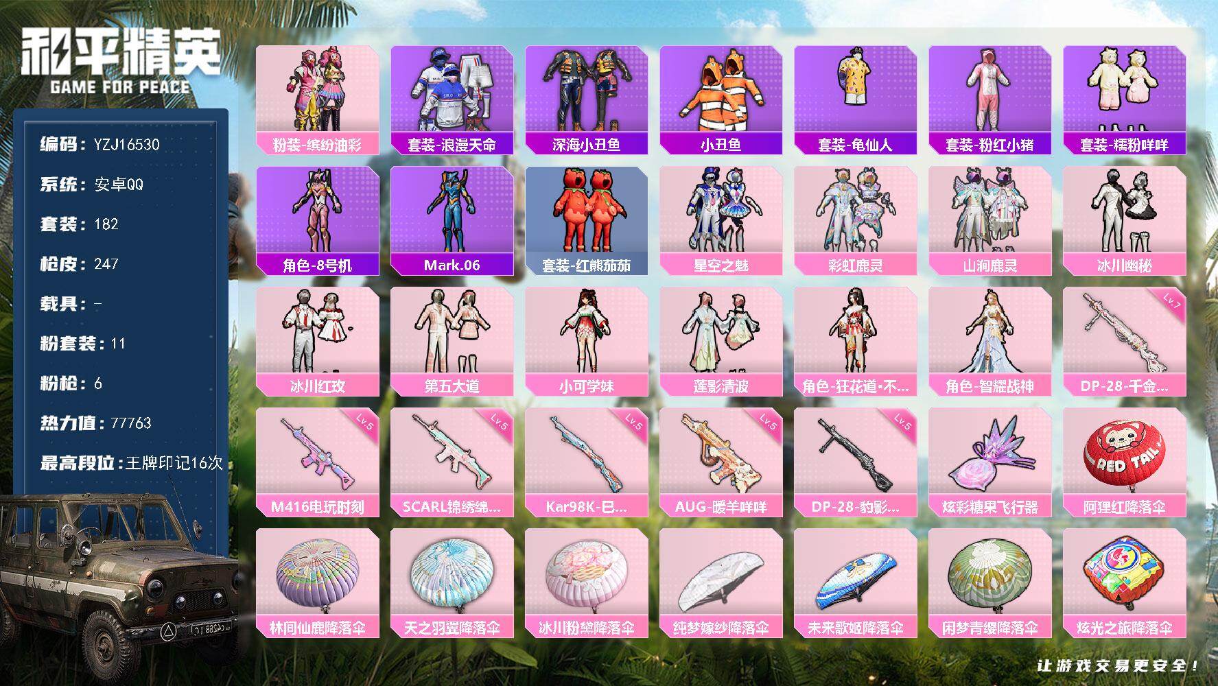 和平精英账号安卓QQYZJ16530-可二次-安卓Q-2稀有11粉装6特效枪16热门【精品公主号 高印记 猪妹 星空之魅
