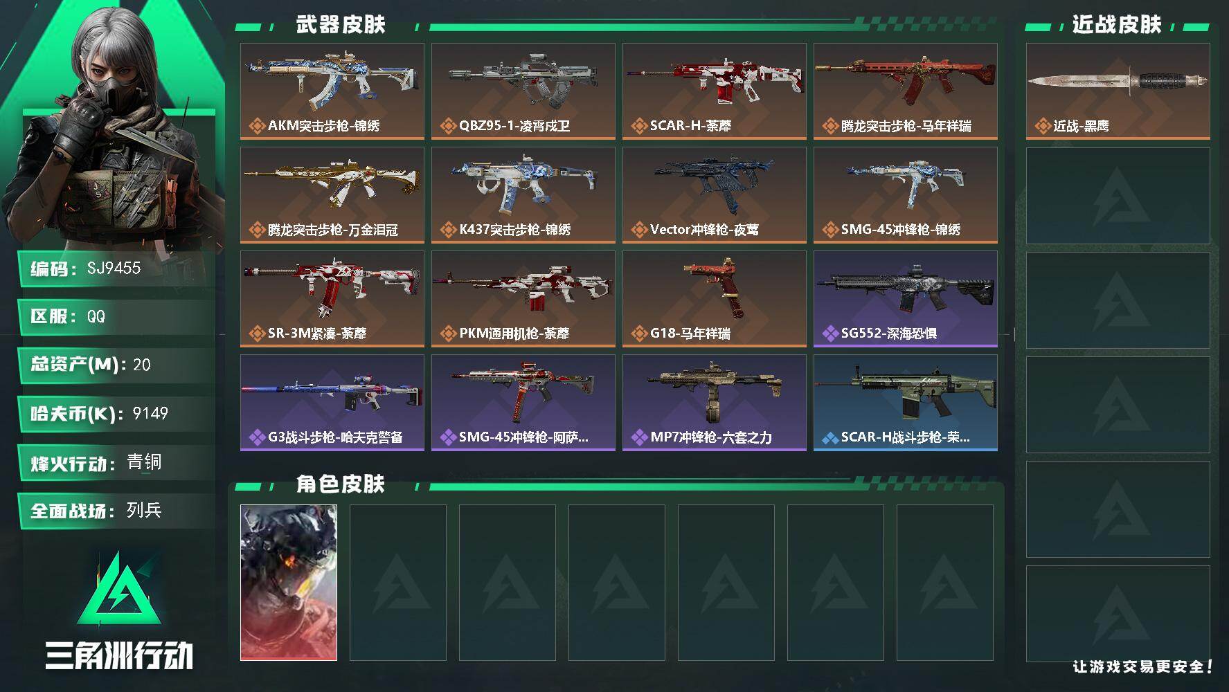 三角洲行动账号QQ【SJ9455】总资产(M)：20M/哈夫币(K)：9149K/哈夫币(K)：9149K/传说枪皮数：11/全面战场等级：10_段位：列兵/烽火地带等级：38_段位：青铜/威龙-凌霄戍卫/近战-黑鹰