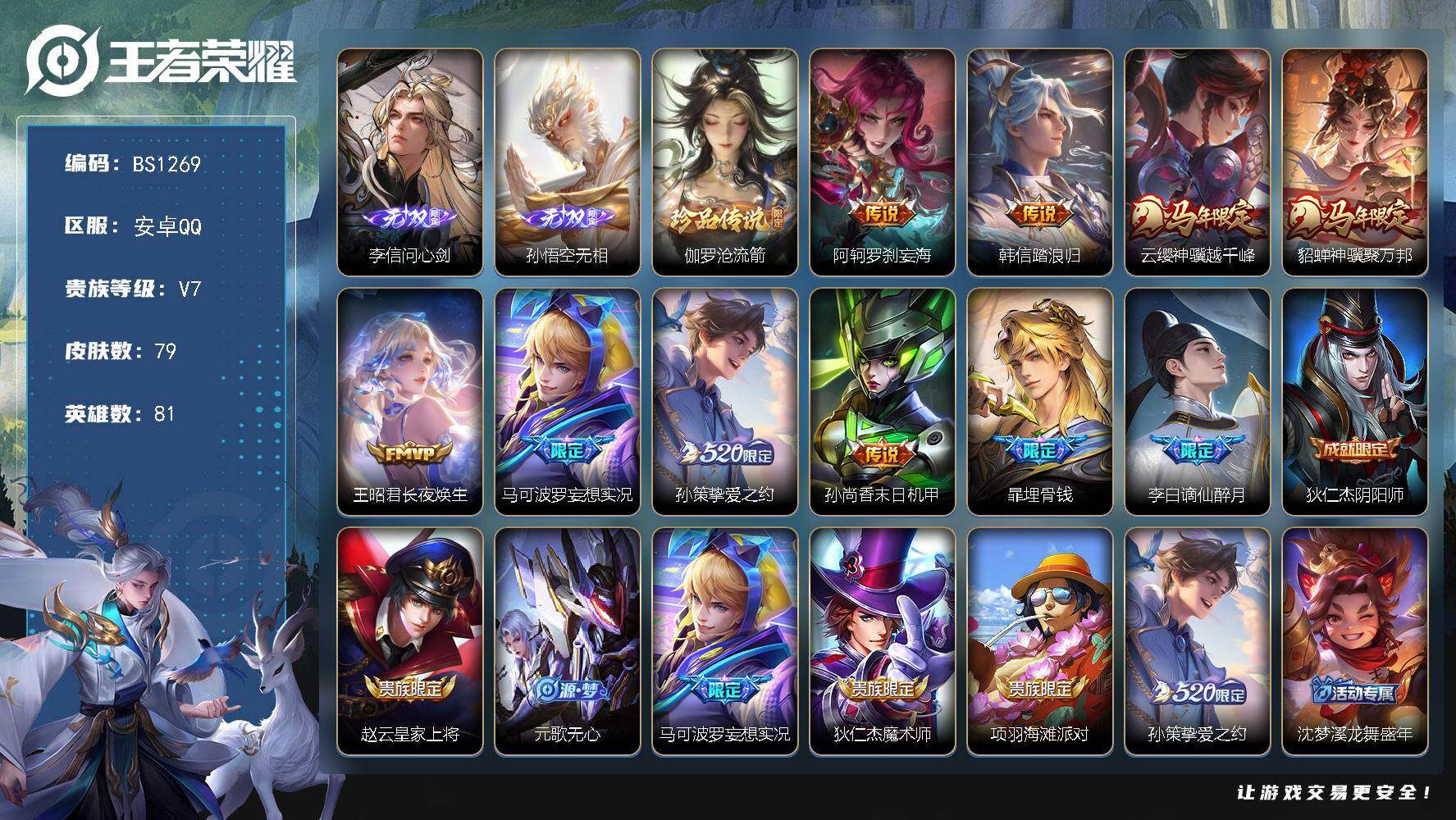 王者荣耀账号安卓QQ安卓Q-V7-永恒钻石I段位-81英雄-79皮肤-2无双-1珍品传说-8传说-21史诗
【英雄全皮】：敖隐全皮
【无双皮肤】：李信问心剑，孙悟空无相
【珍品传说】：伽罗沧流箭
【传说皮肤】：阿轲罗刹