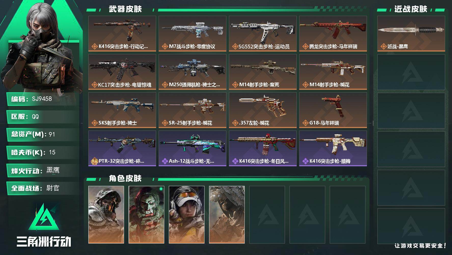 三角洲行动账号QQ【SJ9458】总资产(M)：91M/哈夫币(K)：15K/哈夫币(K)：15K/传说枪皮数：12/全面战场等级：34_段位：尉官/烽火地带等级：60_段位：黑鹰/深蓝-不破誓约/红狼-电锯惊魂/露