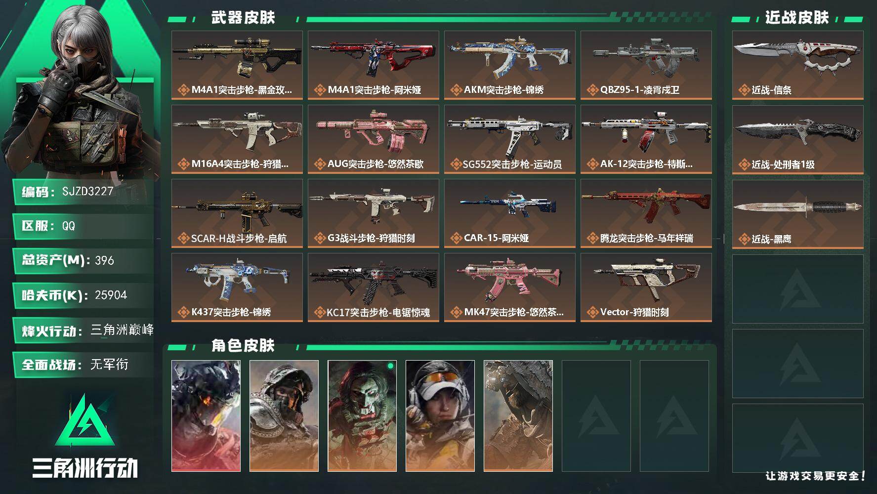 三角洲行动账号QQ【SJZD3227】总资产(M)：396M/哈夫币(K)：25904K/哈夫币(K)：25904K/传说枪皮数：29/全面战场等级：4_段位：无段位/烽火地带等级：60_段位：三角洲巅峰/威龙-凌霄