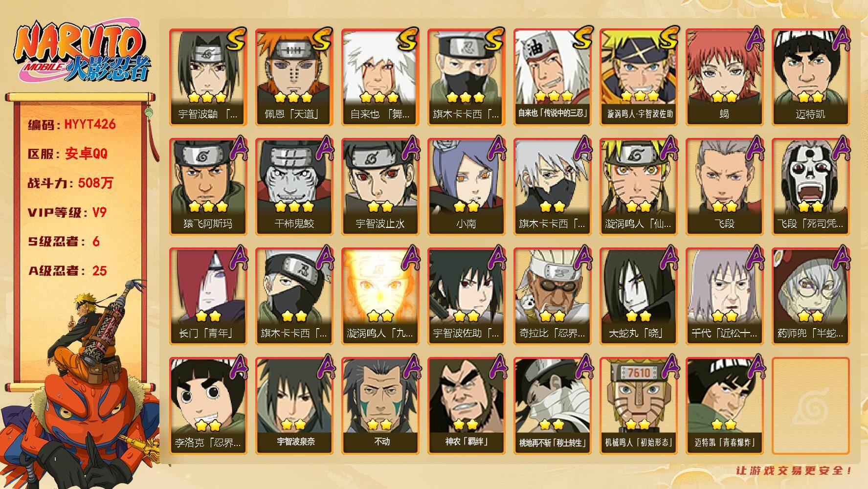 火影忍者账号安卓QQ【HYYT426】V9/战力508W/S忍6/A忍25/2星旗木卡卡西「忍界大战」/2星飞段「死司凭血」/2星宇智波止水/3星旗木卡卡西「须佐能乎」/2星长门「青年」/2星迈特凯/2星蝎/3星佩恩「