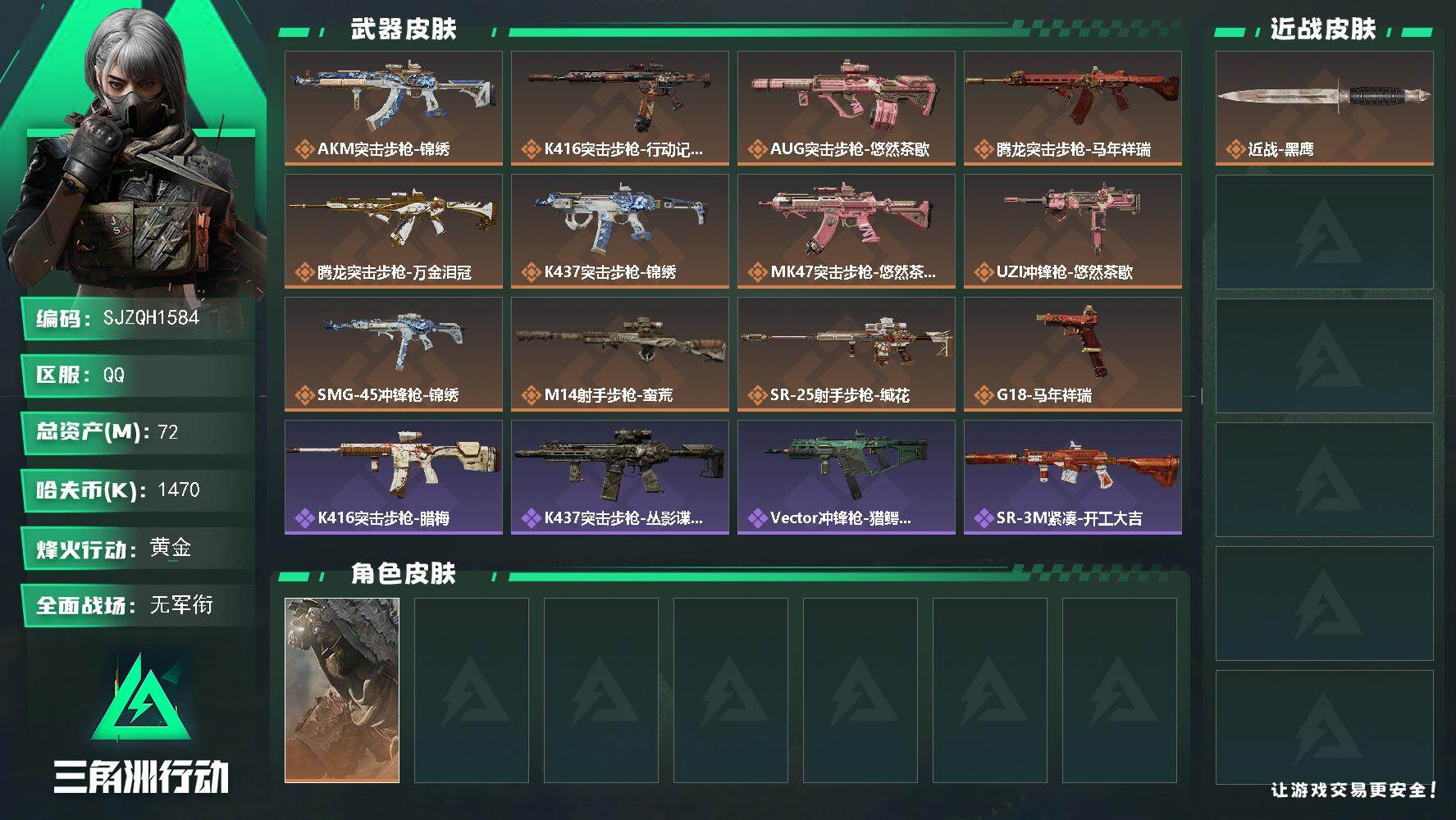 三角洲行动账号QQ【SJZQH1584】总资产(M)：72M/哈夫币(K)：1470K/哈夫币(K)：1470K/传说枪皮数：12/全面战场等级：1_段位：无段位/烽火地带等级：58_段位：黄金/乌鲁鲁-荒原猎手/近