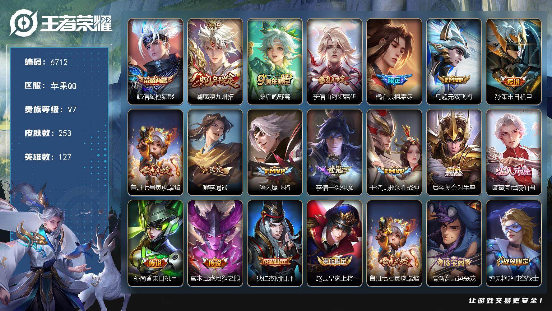 王者荣耀账号苹果QQ贵族7/皮肤253/典藏1/传说15/史诗65/英雄127/橘右京全皮/敖隐全皮/鲁班大师全皮/弑枪