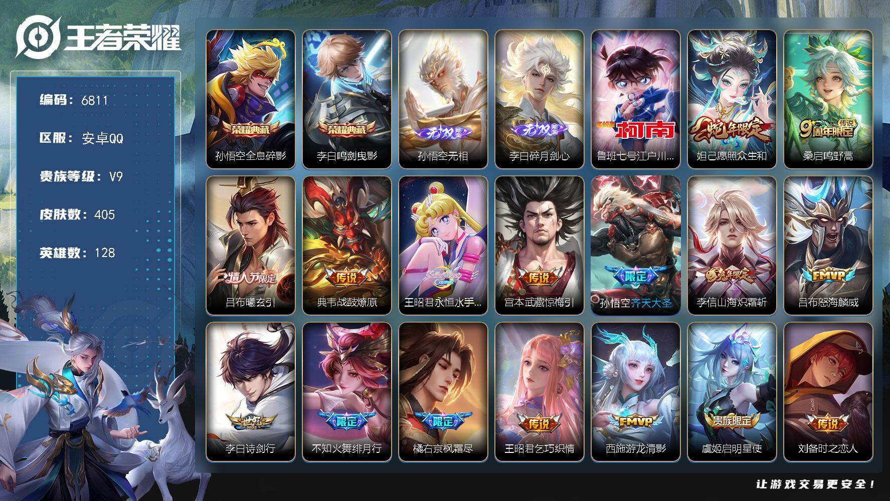 王者荣耀账号安卓QQ贵族9/皮肤405/典藏2/传说27/史诗110/英雄128/孙权全皮/橘右京全皮/鬼谷子全皮/狂铁