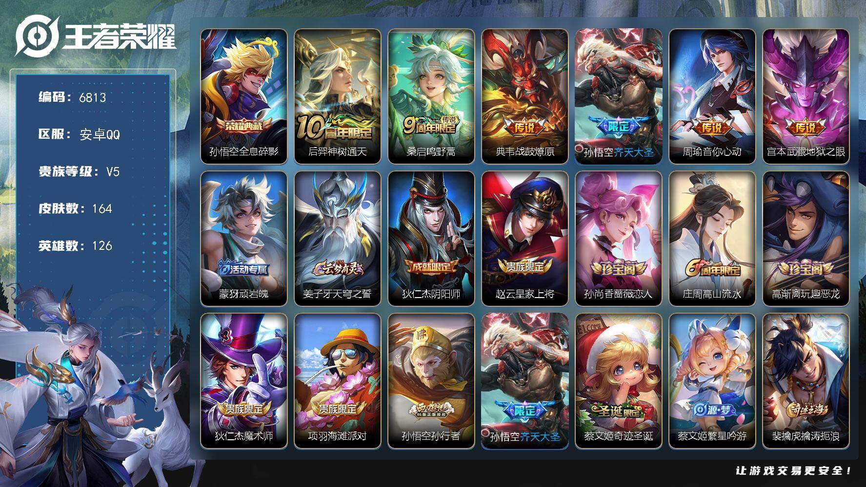 王者荣耀账号安卓QQ贵族5/皮肤164/典藏1/传说6/史诗41/英雄126/全息碎影 孙悟空/神树通天 后羿/鸣野蒿 