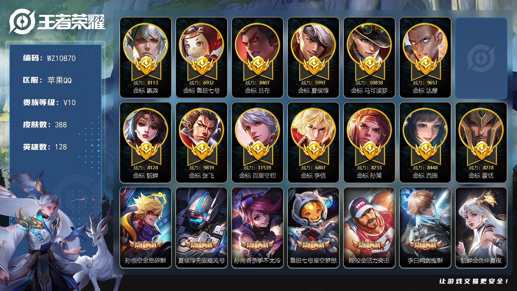 王者荣耀账号苹果QQ苹果Q-V10-永恒钻石II段位-128英雄-388皮肤-6典藏皮肤-32传说-112史诗
【英雄全皮】：孙权全皮，狂铁全皮，猪八戒全皮，敖隐全皮，金蝉全皮，空空儿全皮，影全皮
【荣耀典藏】：孙悟空