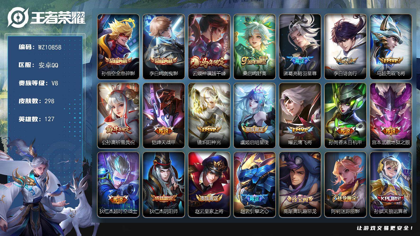 王者荣耀账号安卓QQ安卓Q-V8-最强王者段位-127英雄-298皮肤-2典藏皮肤-13传说-75史诗
【英雄全皮】：敖隐全皮
【荣耀典藏】：孙悟空全息碎影，李白鸣剑曳影
【传说皮肤】：云缨神骥越千峰，桑启鸣野蒿，诸葛亮