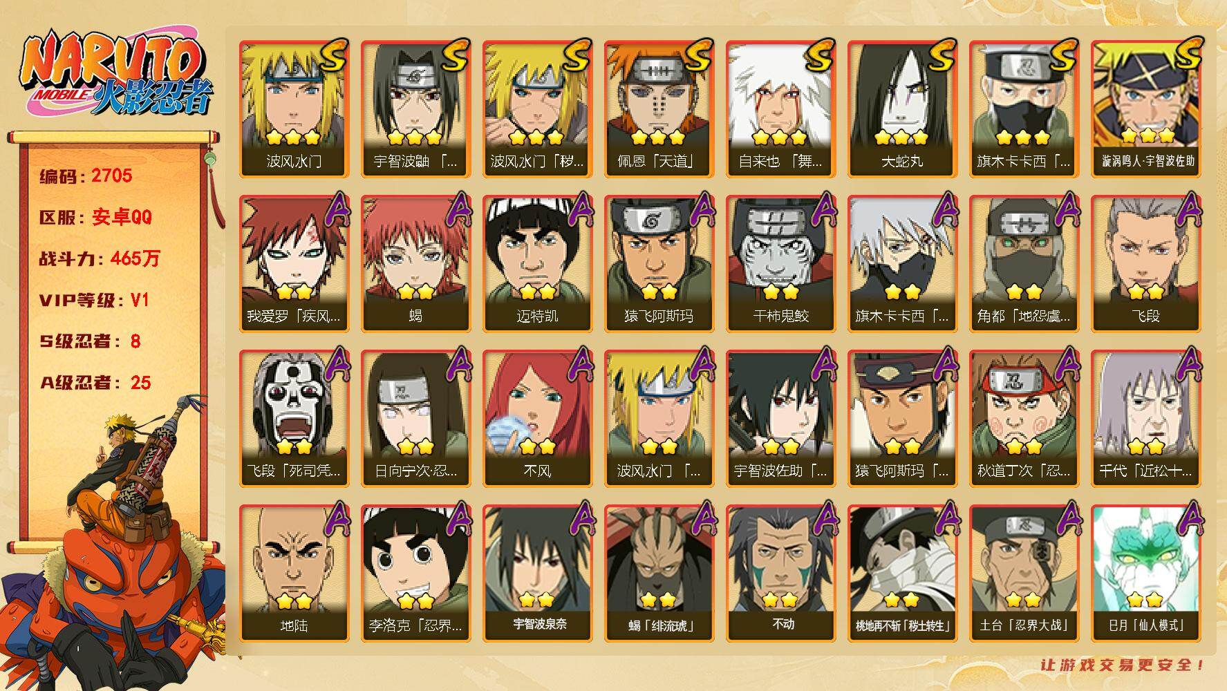 火影忍者账号安卓QQ（可免费转苹果）v1 465战力 8S 25A 秽土解斑88片 zp3550
【S级忍者】：波风水门「秽土转生」(3星)，宇智波鼬「须佐能乎」(3星)，旗木卡卡西「须佐能乎」(3星)，自来也「舞之豪