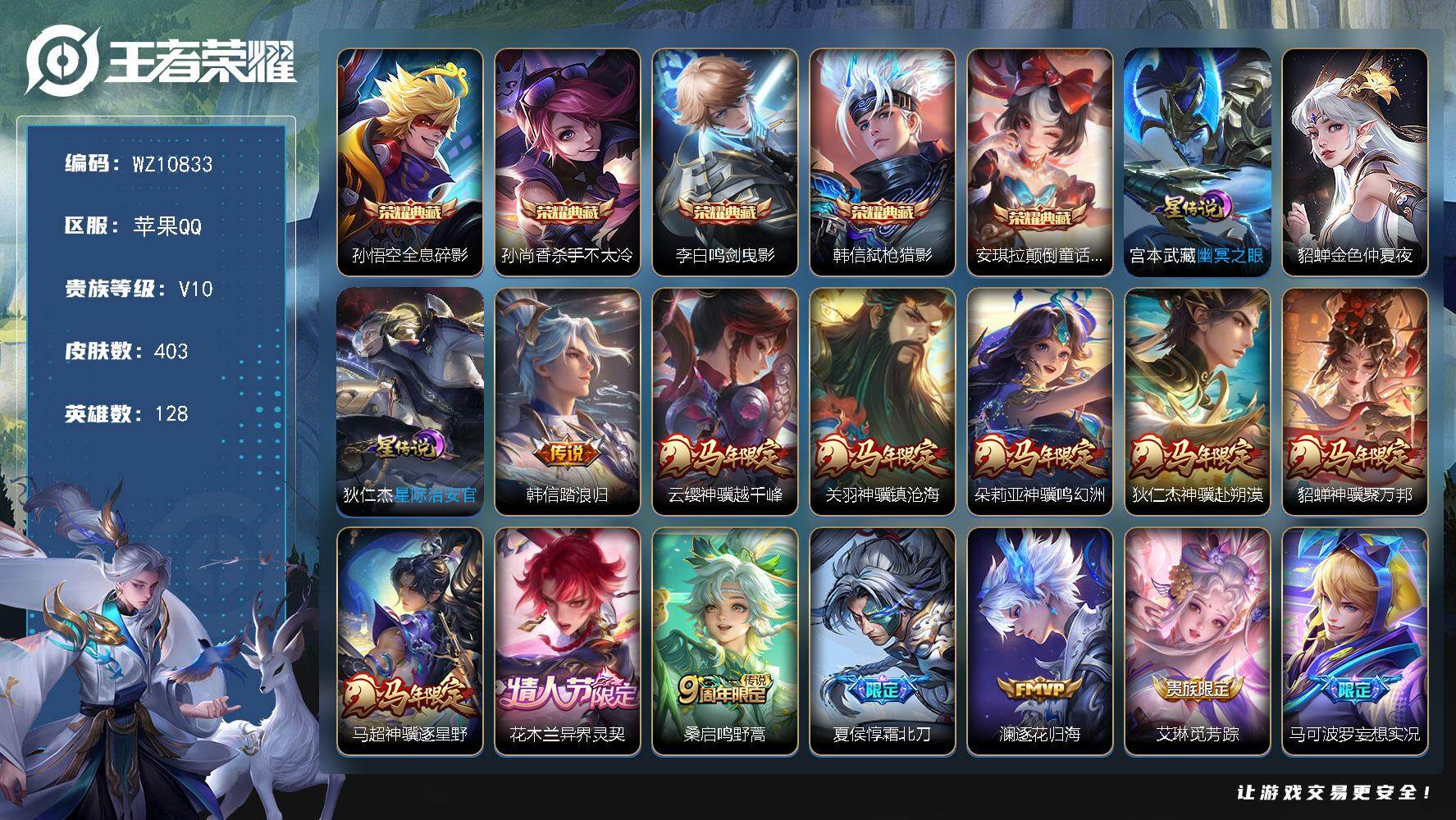 王者荣耀账号苹果QQ【背包一颗荣耀水晶未兑换】V10-最强王者段位-128英雄-403皮肤-5典藏皮肤-31传说-123史诗
【英雄全皮】：刘邦全皮，孙权全皮，鬼谷子全皮，猪八戒全皮，敖隐全皮，蒙恬全皮，空空儿全皮
【荣