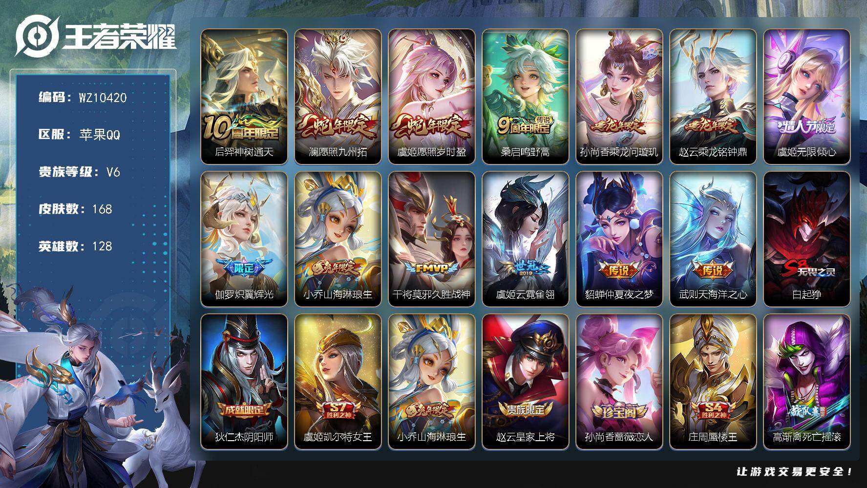 王者荣耀账号苹果QQ苹果Q-V6-至尊星耀IV段位-128英雄-168皮肤-13传说-42史诗
【英雄全皮】：孙权全皮
【传说皮肤】：后羿神树通天，澜愿照九州拓，虞姬愿照岁时盈，桑启鸣野蒿，孙尚香乘龙问璇玑，赵云乘龙铭