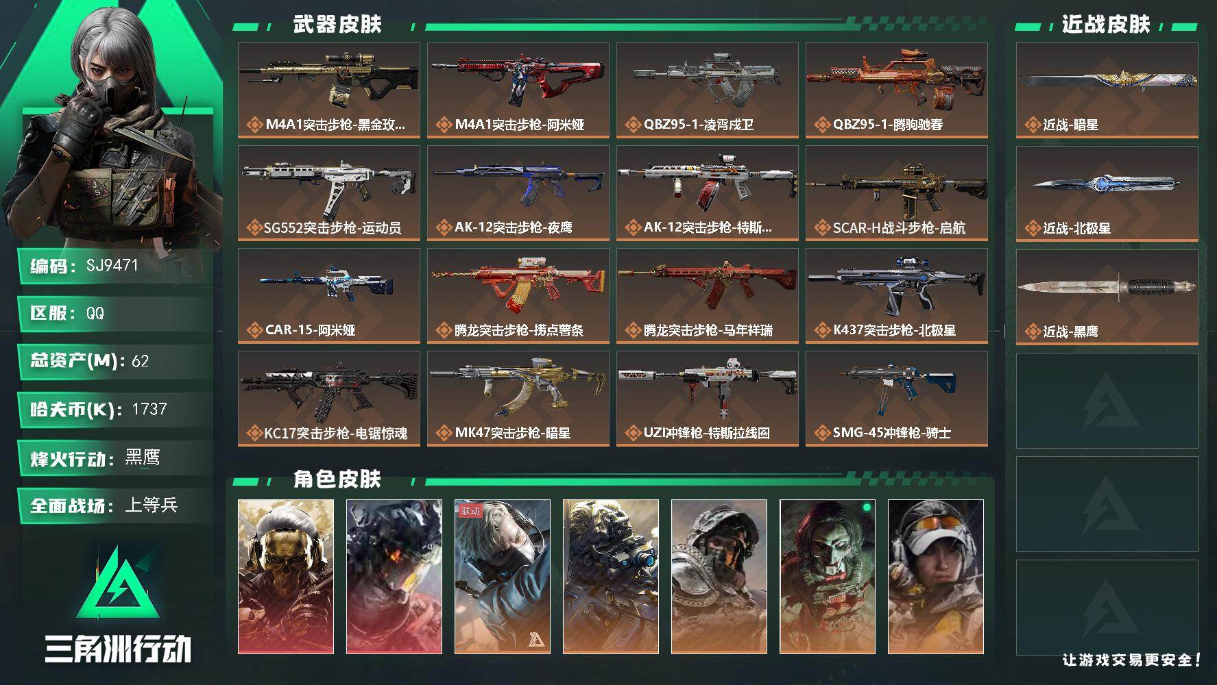 三角洲行动账号QQ【SJ9471】总资产(M)：62M/哈夫币(K)：1737K/哈夫币(K)：1737K/传说枪皮数：32/全面战场等级：50_段位：上等兵/烽火地带等级：60_段位：黑鹰/红狼-蚀金玫瑰/威龙-凌