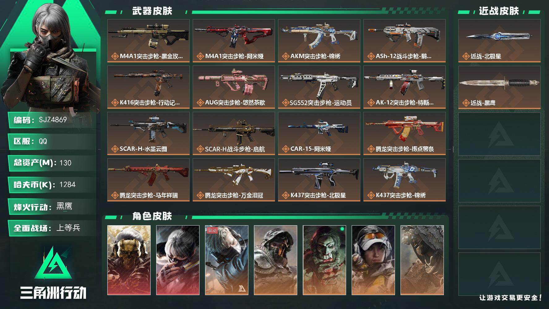 三角洲行动账号QQ【SJZ4869】总资产(M)：130M/哈夫币(K)：1284K/哈夫币(K)：1284K/传说枪皮数：39/全面战场等级：31_段位：上等兵/烽火地带等级：60_段位：黑鹰/红狼-蚀金玫瑰/骇爪