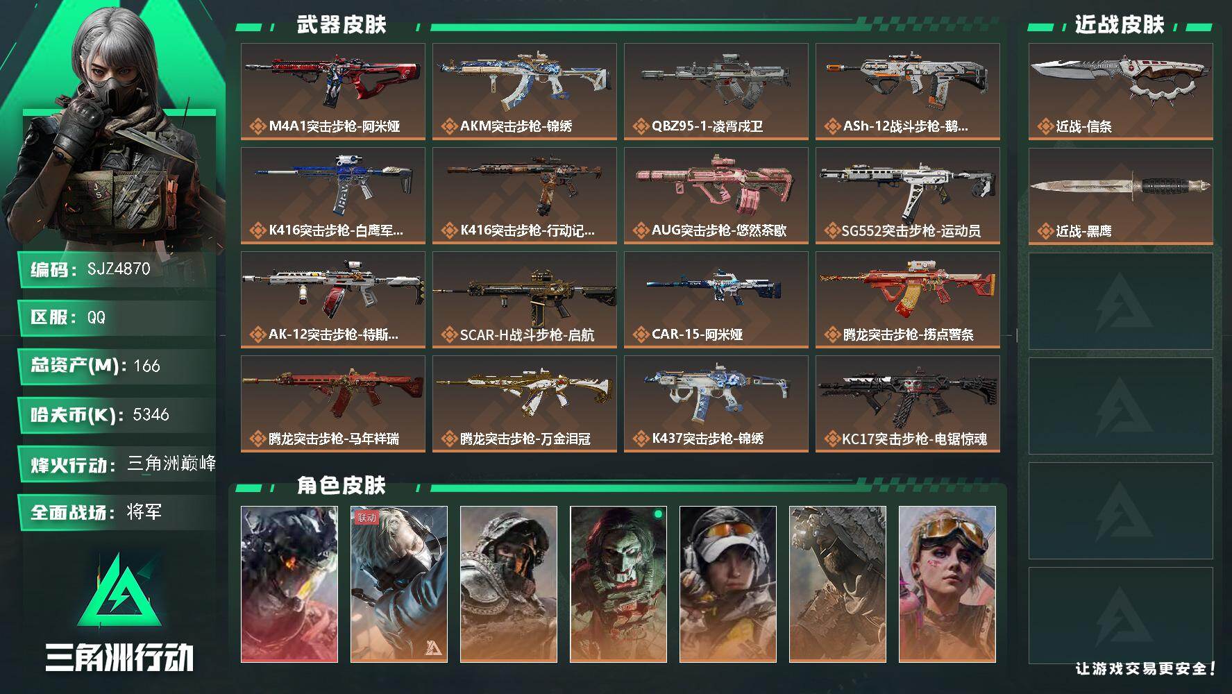 三角洲行动账号QQ【SJZ4870】总资产(M)：166M/哈夫币(K)：5346K/哈夫币(K)：5346K/传说枪