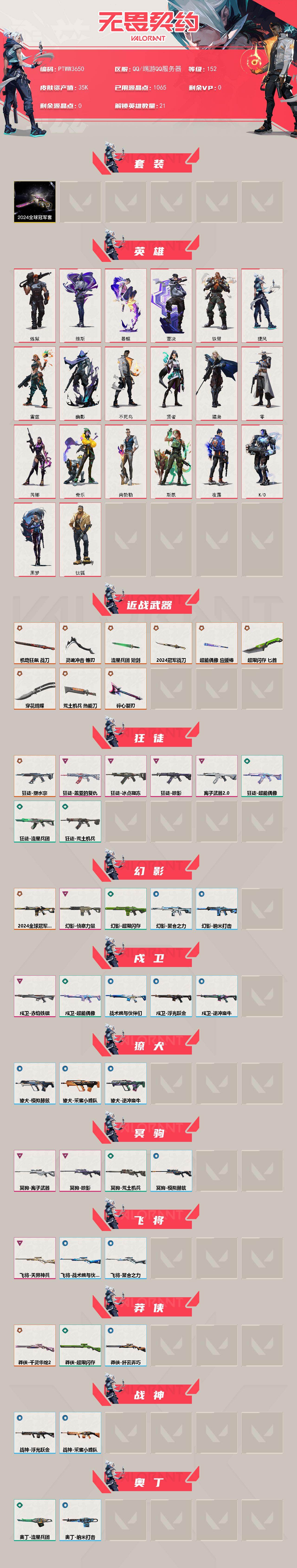 WWQQM427491无畏契约账号详情图3