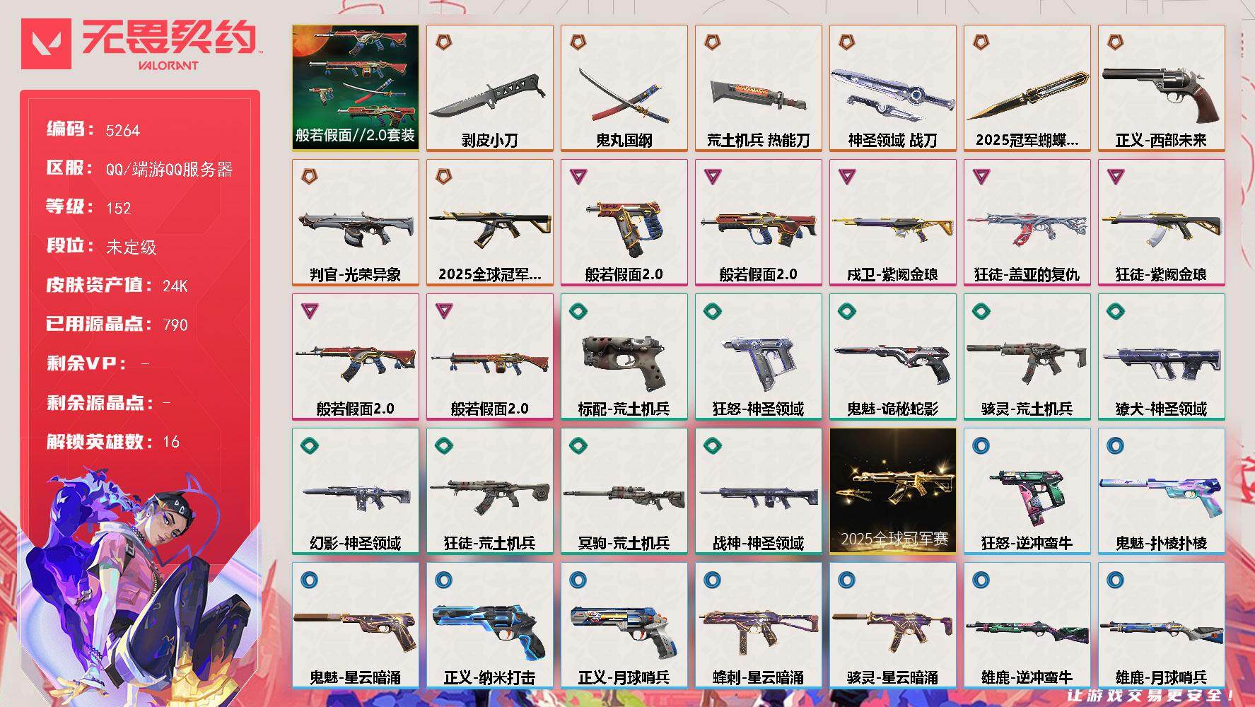 无畏契约账号QQ终极*8/卓越*7/皮肤*44/等级*152/段位:未定级/2025全球冠军赛套装/般若假面//2.