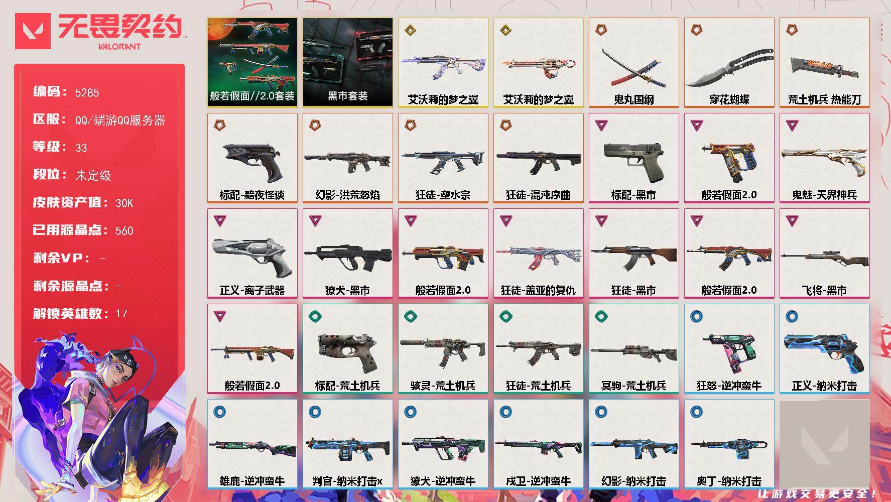 无畏契约账号QQ终极*7/传奇*2/卓越*11/皮肤*42/等级*33/段位:未定级/黑市 礼包/般若假面//2.0
