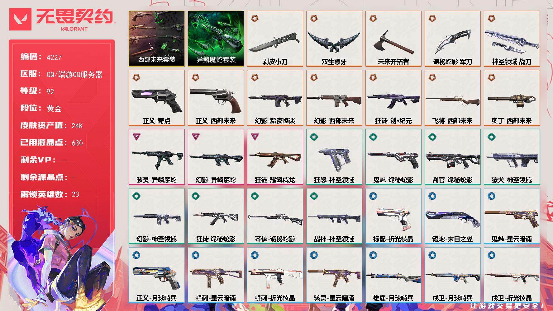 无畏契约账号QQ终极*12/卓越*3/皮肤*40/等级*92/段位:黄金/西部未来 礼包/异鳞魔蛇 礼包/幻棱/炼狱