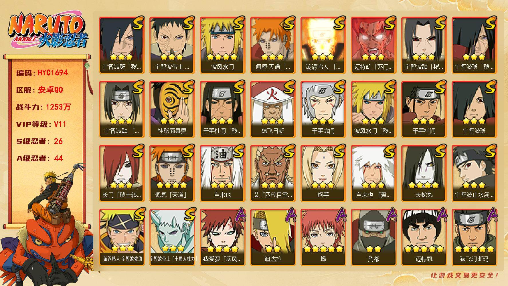 火影忍者账号安卓QQ【HYC1694】V11/战力1253W/S忍26/A忍44/3星宇智波斑「秽土转生」/3星纲手/2星照美冥「夏日泳装」/3星宇智波带土「十尾人柱力」/2星宇智波止水/5星猿飞阿斯玛/5星蝎/2星小