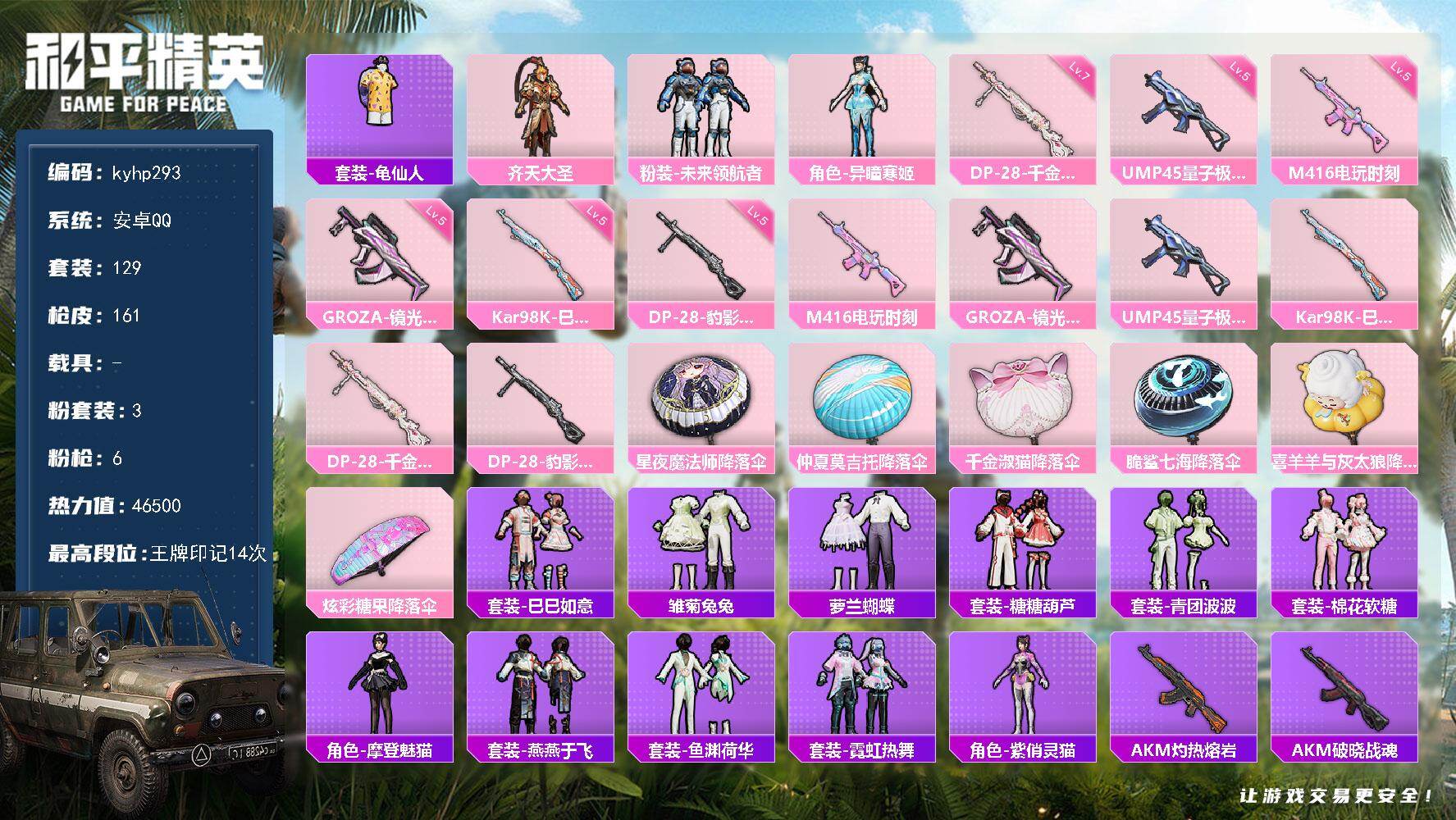 和平精英账号安卓QQ安卓 手Q-3粉装-6特效枪-0载具-1粉色飞行器-46500热力值-14王牌印记-129套装-16