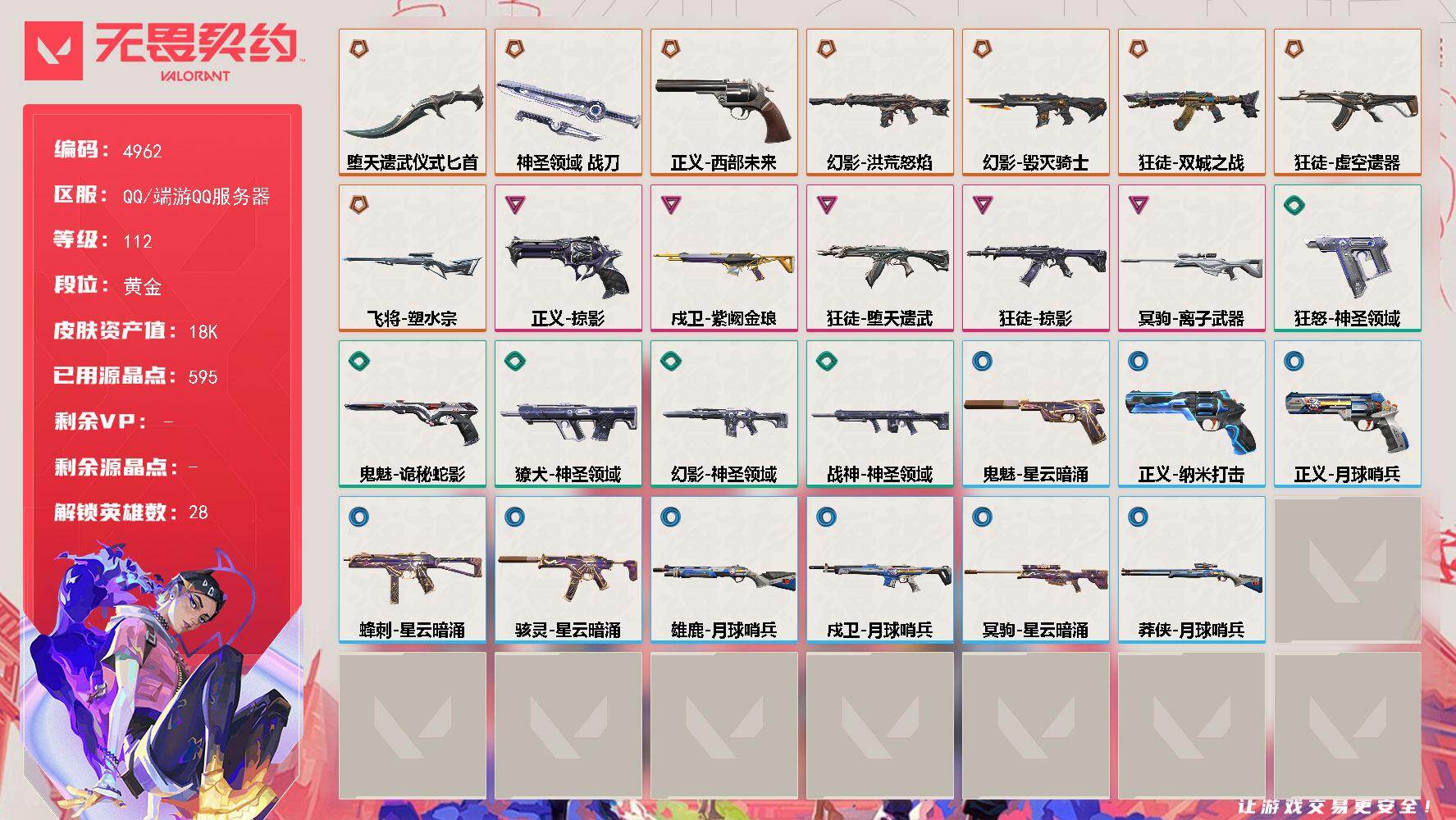 无畏契约账号QQ终极*8/卓越*5/皮肤*29/等级*112/段位:黄金/幻棱/炼狱/维斯/暮蝶/钛狐/壹决/铁臂/