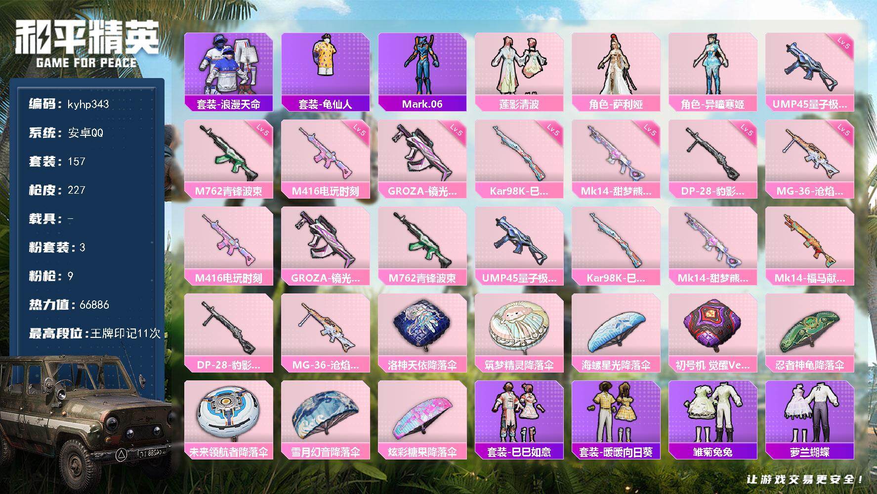 和平精英账号安卓QQ安卓 手Q-3粉装-9特效枪-0载具-0粉色飞行器-66886热力值-11王牌印记-157套装-22