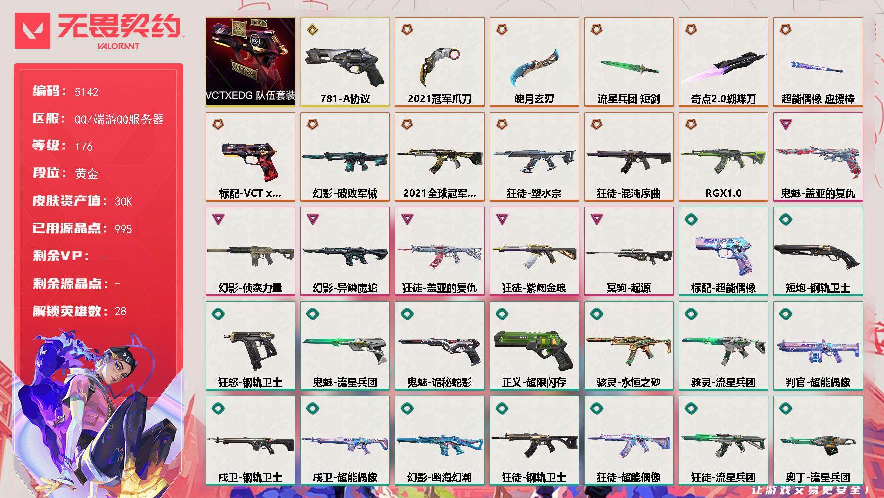 无畏契约账号QQ终极*11/传奇*1/卓越*6/皮肤*61/等级*176/段位:黄金/2021全球冠军赛套装/VCT