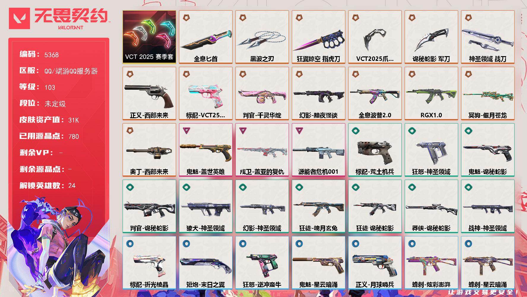 无畏契约账号QQ终极*14/卓越*3/皮肤*52/等级*103/段位:未定级/VCT 2025 赛季 礼包/幻棱/炼