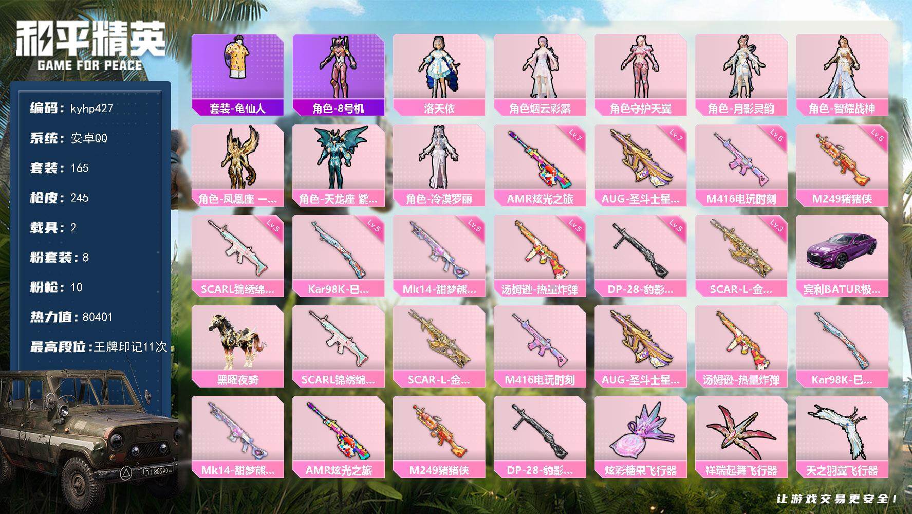 和平精英账号安卓QQ安卓 手Q-8粉装-10特效枪-2载具-10粉色飞行器-80401热力值-11王牌印记-165套装-