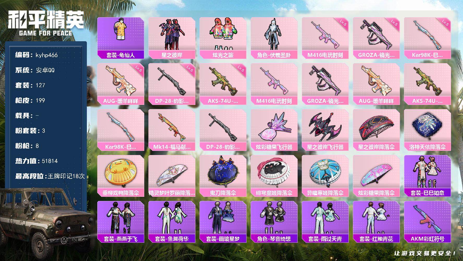 和平精英账号安卓QQ安卓 手Q-3粉装-8特效枪-0载具-2粉色飞行器-51814热力值-18王牌印记-127套装-19