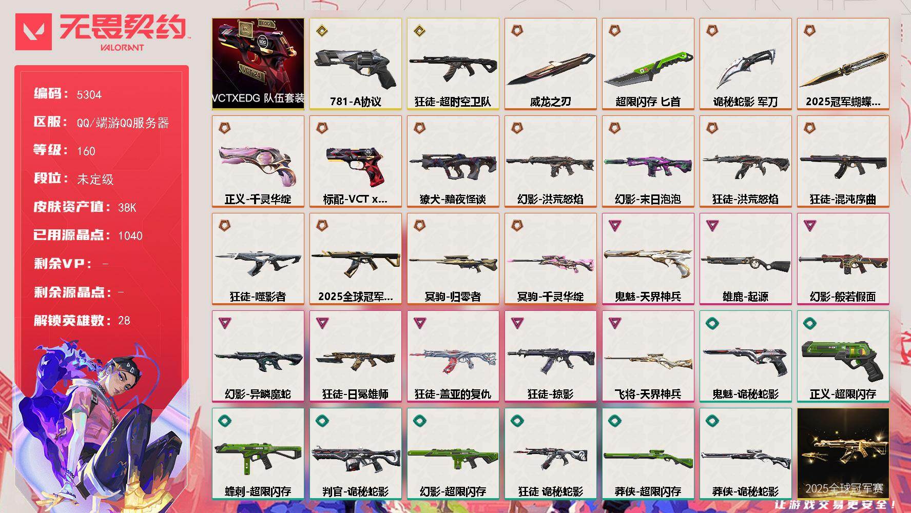 无畏契约账号QQ终极*15/传奇*2/卓越*8/皮肤*61/等级*160/段位:未定级/2025全球冠军赛套装/VC