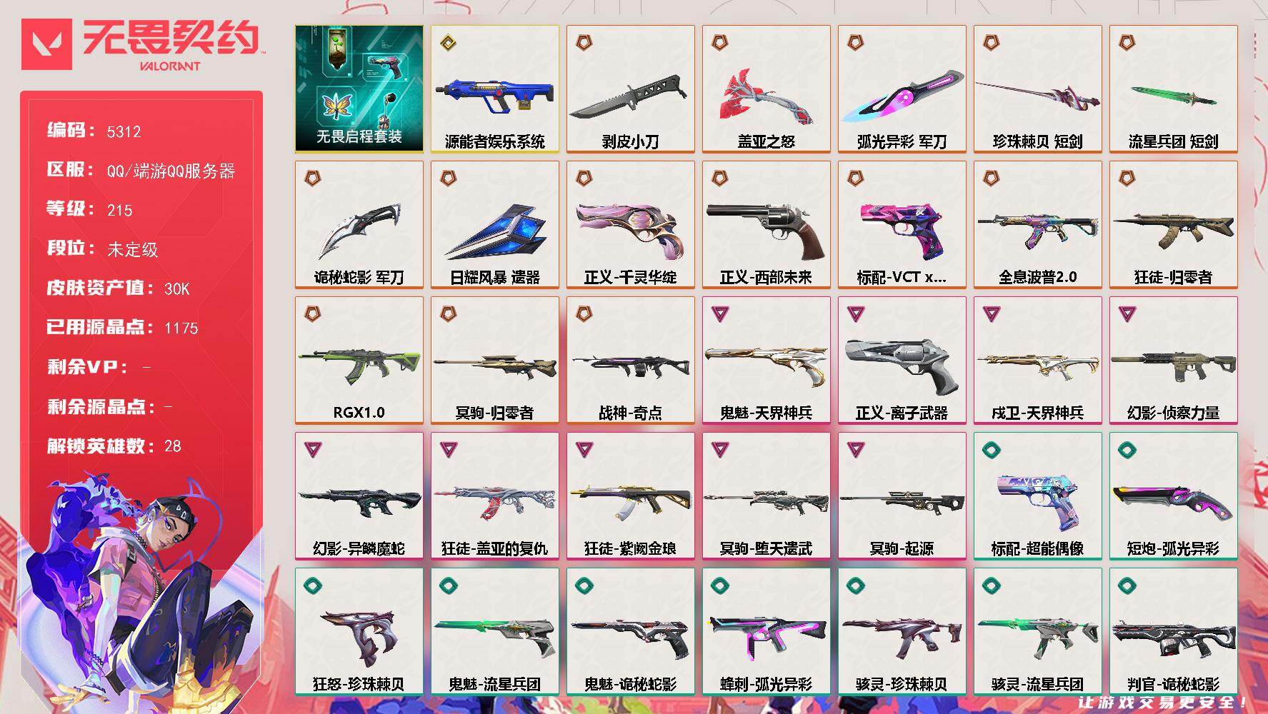 无畏契约账号QQ终极*15/传奇*1/卓越*9/皮肤*93/等级*215/段位:未定级/无畏启程套装/幻棱/炼狱/维