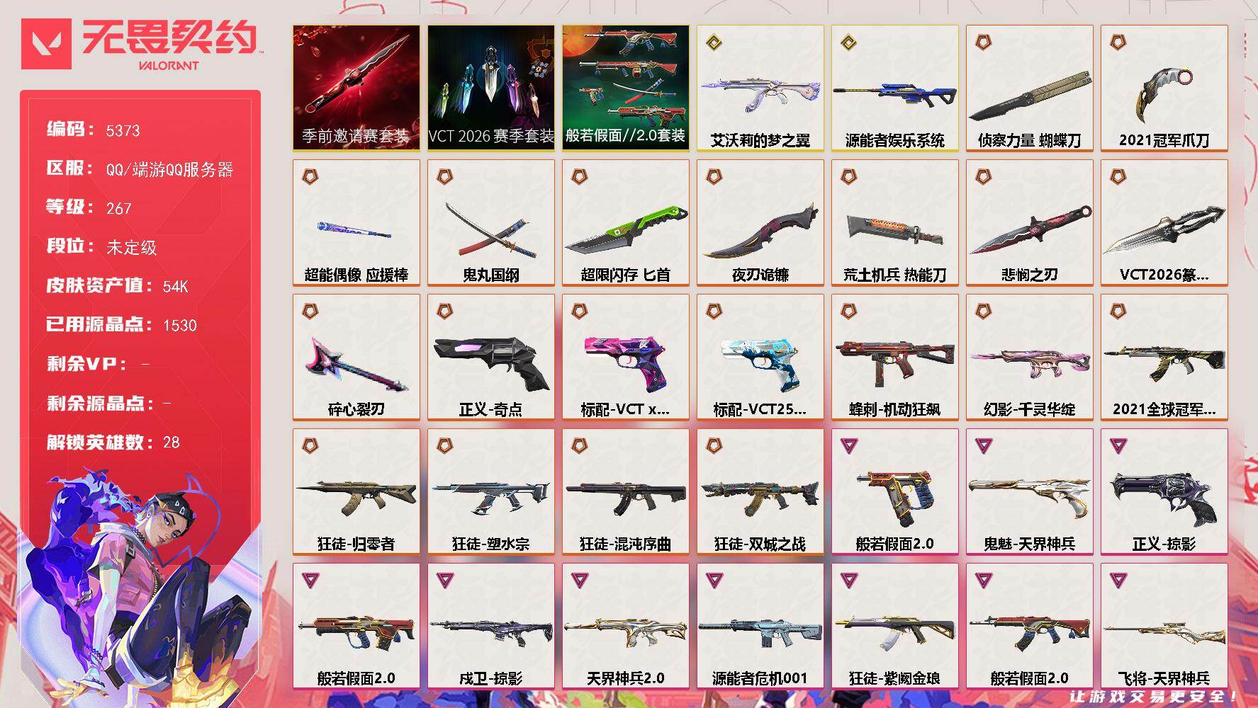 无畏契约账号QQ终极*21/传奇*2/卓越*11/皮肤*99/等级*267/段位:未定级/2021全球冠军赛套装/V