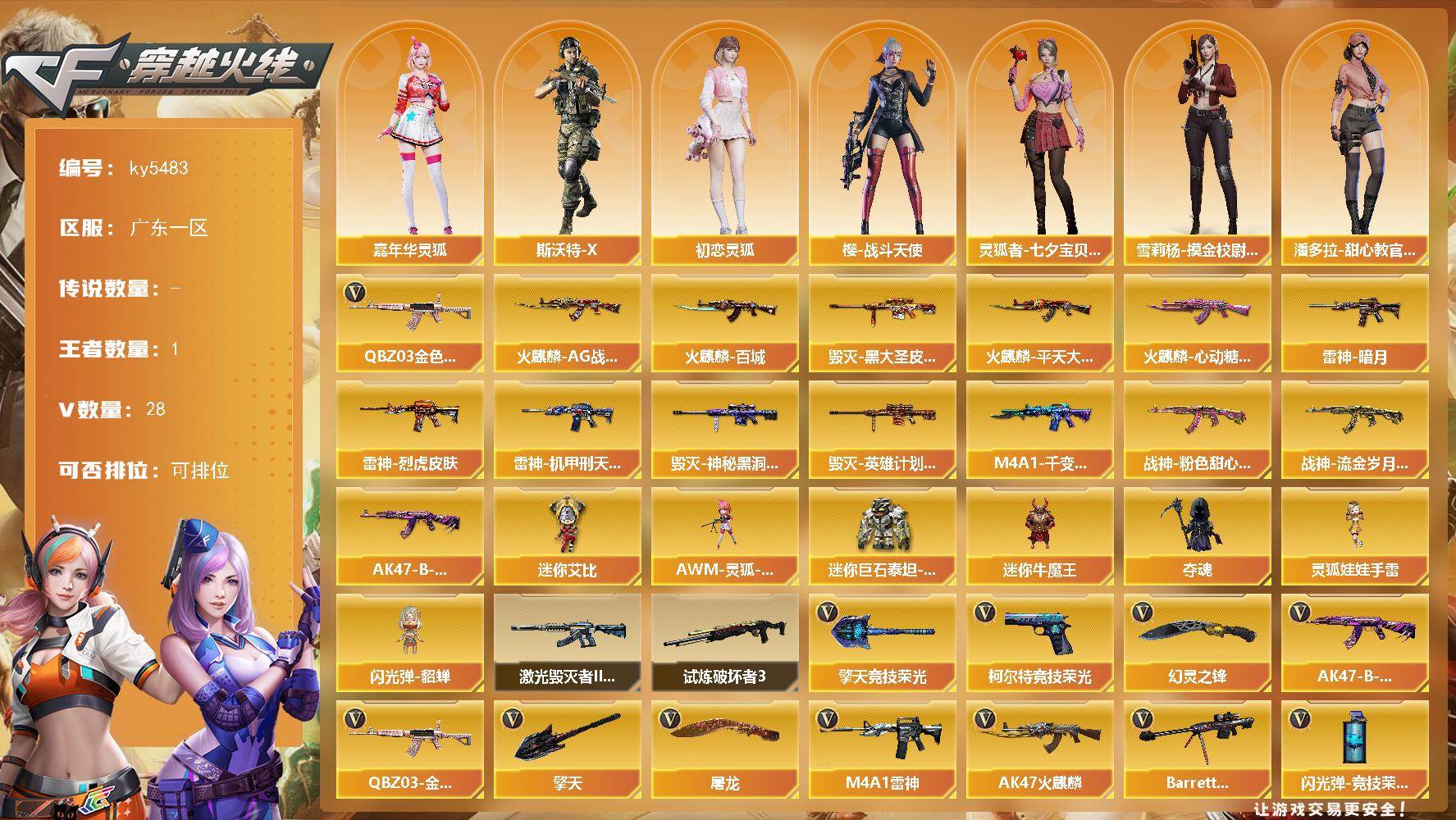 穿越火线账号南部战区广东一区[18252432]【ky5483】广东一区-31V-1王者武器数-0炫金武器数
【热门武器】：QBZ03-金色蔷薇
【皮肤】：雷神-暗月，雷神-烈虎皮肤，雷神-机甲刑天皮肤，火麒麟-AG战队皮肤，火