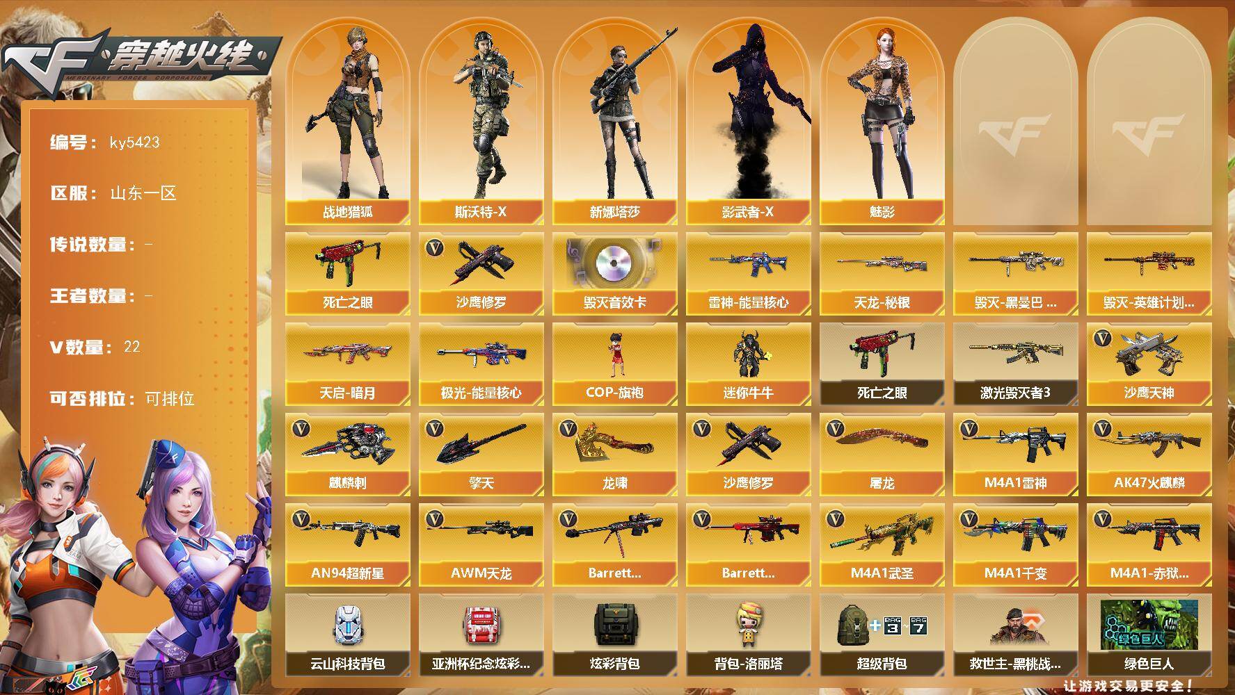 穿越火线账号北部战区山东一区[18252990]【ky5423】山东一区-22V-0王者武器数-0炫金武器数
【热门武器】：死亡之眼*2，沙鹰-修罗
【音效卡】：Barrett-毁灭音效卡
【皮肤】：雷神-能量核心，毁灭-黑曼巴