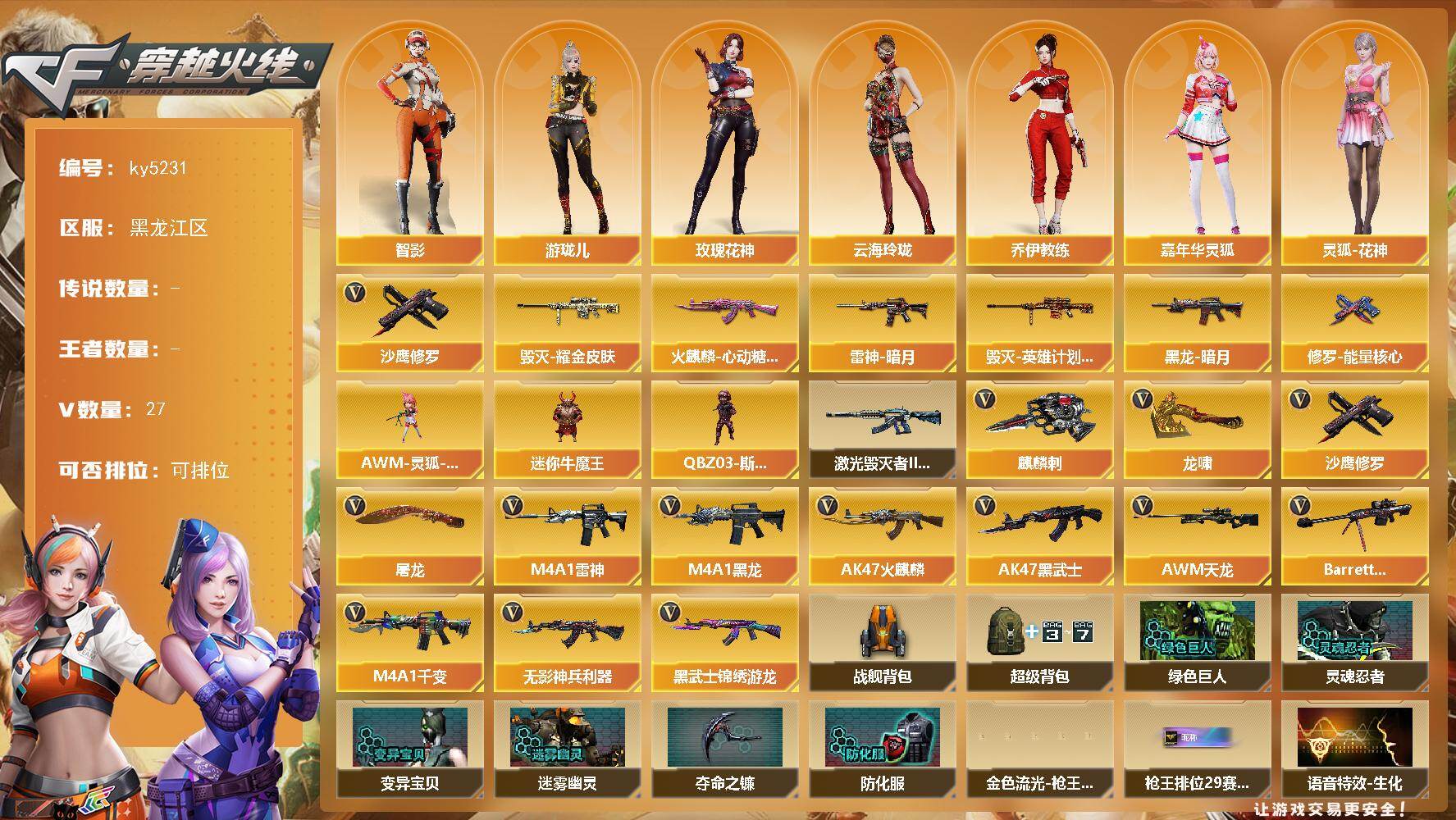 穿越火线账号北部战区黑龙江一区[18253769]【ky5231】黑龙江区-27V-0王者-0炫金
【热门武器】：沙鹰-修罗*2
【皮肤】：雷神-暗月，火麒麟-心动糖果，毁灭耀金皮肤，毁灭-英雄计划 皮肤，黑龙-暗月，修罗-能量核