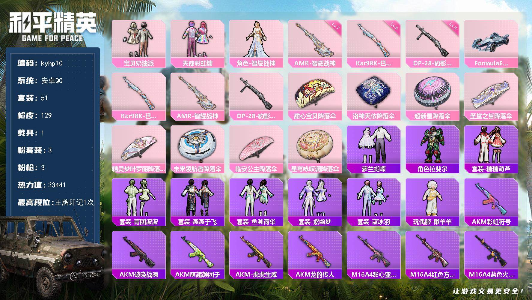 和平精英账号安卓QQ安卓 手Q-3粉装-3特效枪-1载具-0粉色飞行器-33441热力值-1王牌印记-51套装-129枪