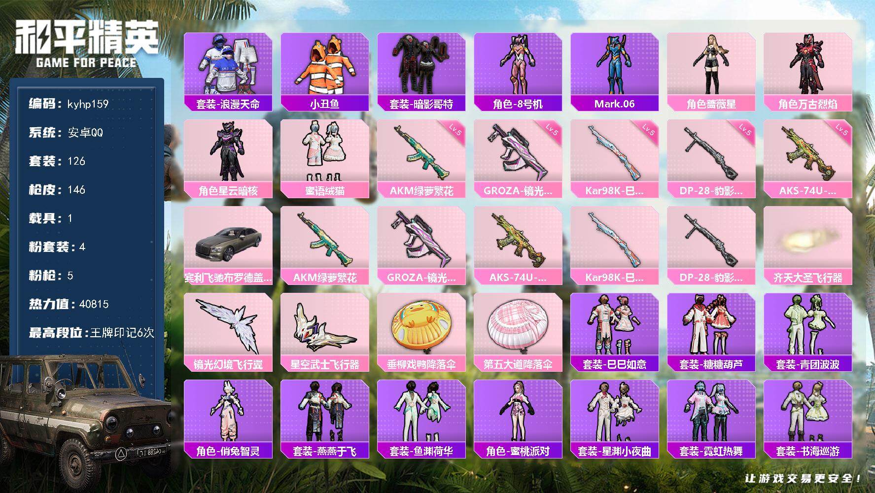 和平精英账号安卓QQ安卓 手Q-4粉装-5特效枪-1载具-3粉色飞行器-40815热力值-6王牌印记-126套装-146