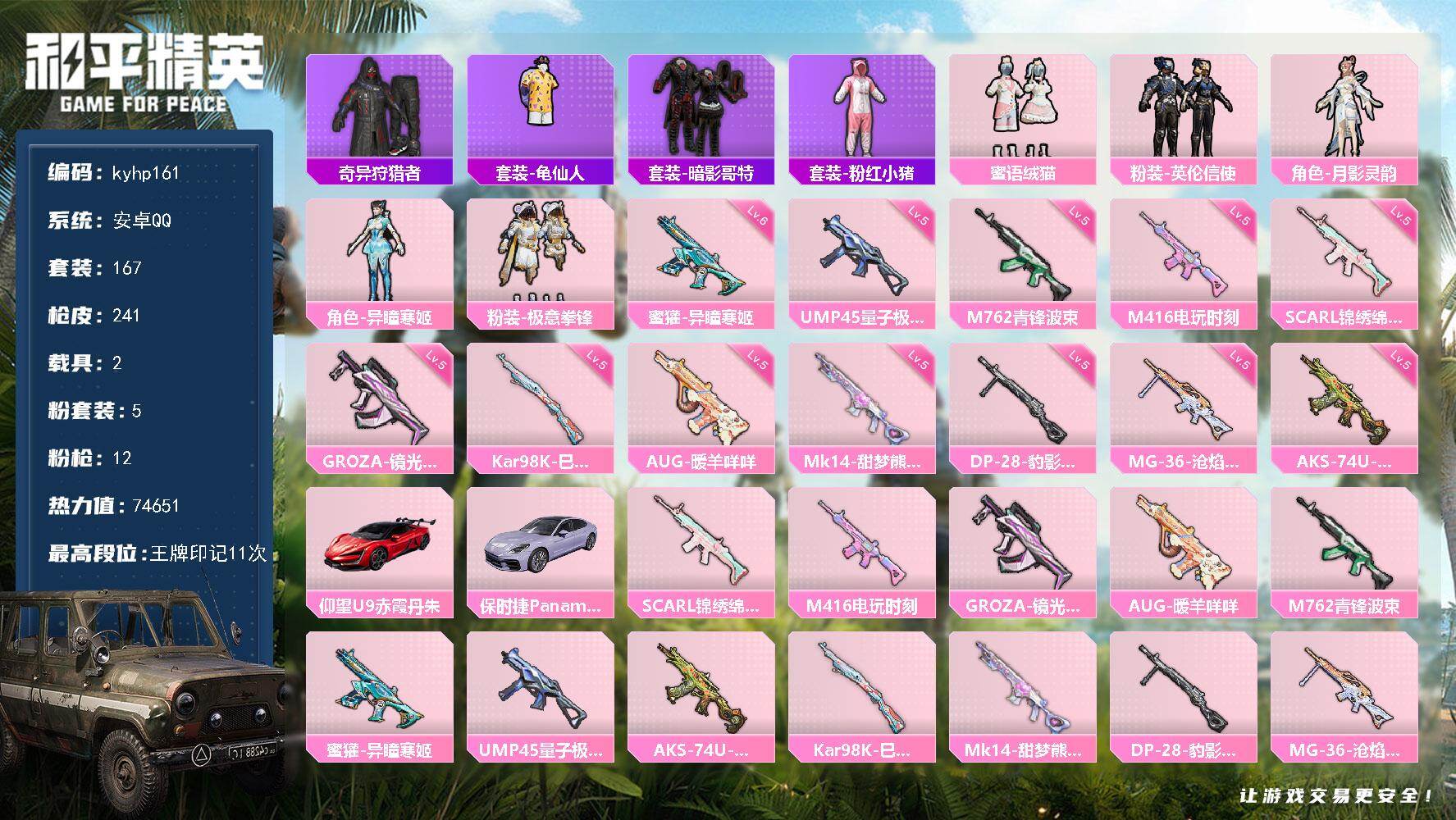 和平精英账号安卓QQ安卓 手Q-5粉装-12特效枪-2载具-4粉色飞行器-74651热力值-11王牌印记-167套装-2