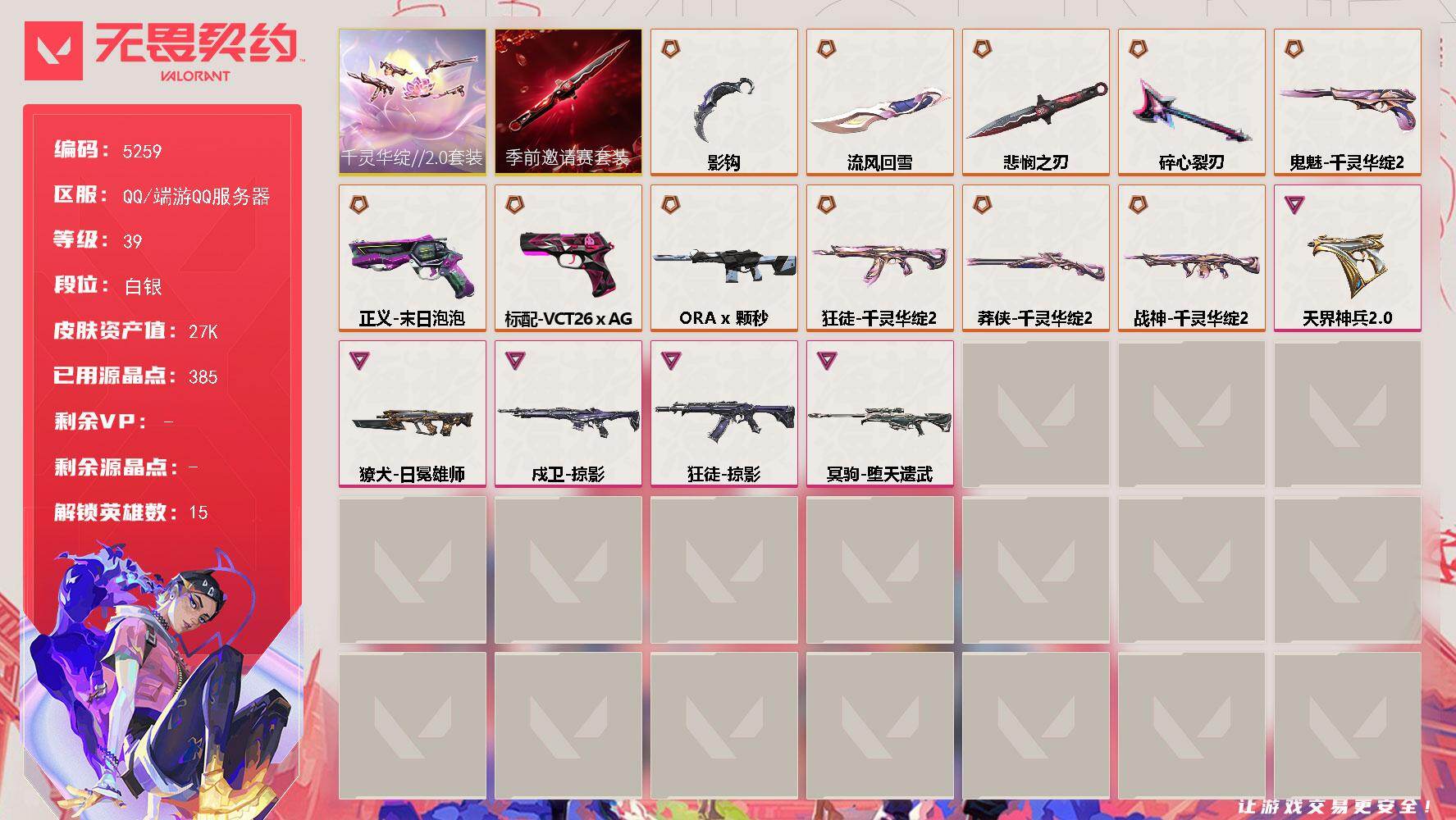 无畏契约账号QQ终极*11/传奇*1/卓越*5/皮肤*39/等级*39/段位:白银/无畏契约季前邀请赛套装/千灵华绽