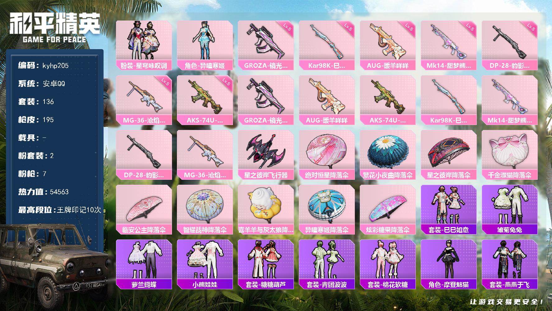 和平精英账号安卓QQ安卓 手Q-2粉装-7特效枪-0载具-2粉色飞行器-54563热力值-10王牌印记-136套装-19
