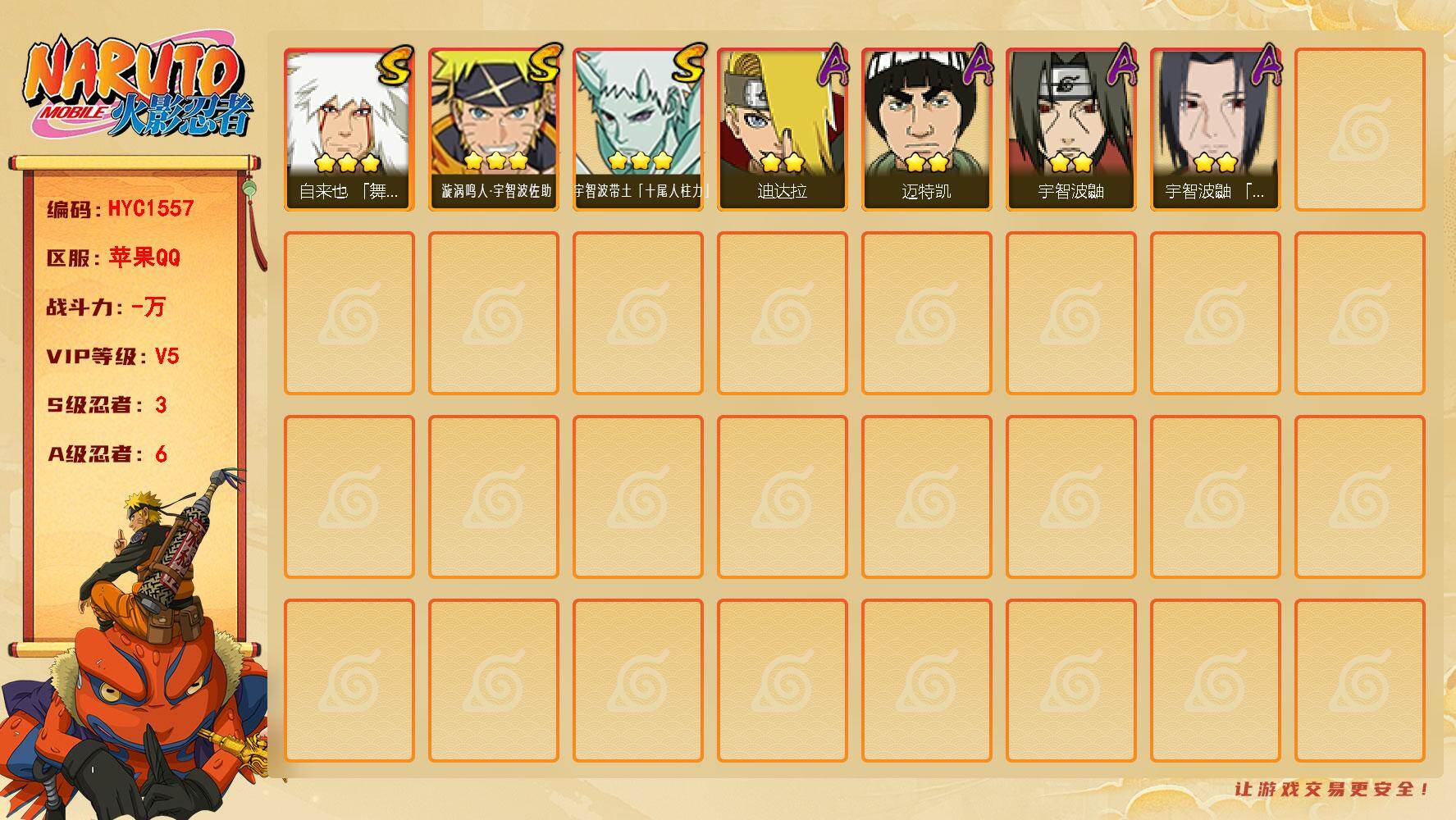 火影忍者账号苹果QQ【HYC1557】V5/S忍3/A忍6/3星自来也「舞之豪杰」/2星迪达拉/3星宇智波带土「十尾人柱力」/2星宇智波鼬/2星迈特凯/3星漩涡鸣人·宇智波佐助/2星宇智波鼬「夏日限定」